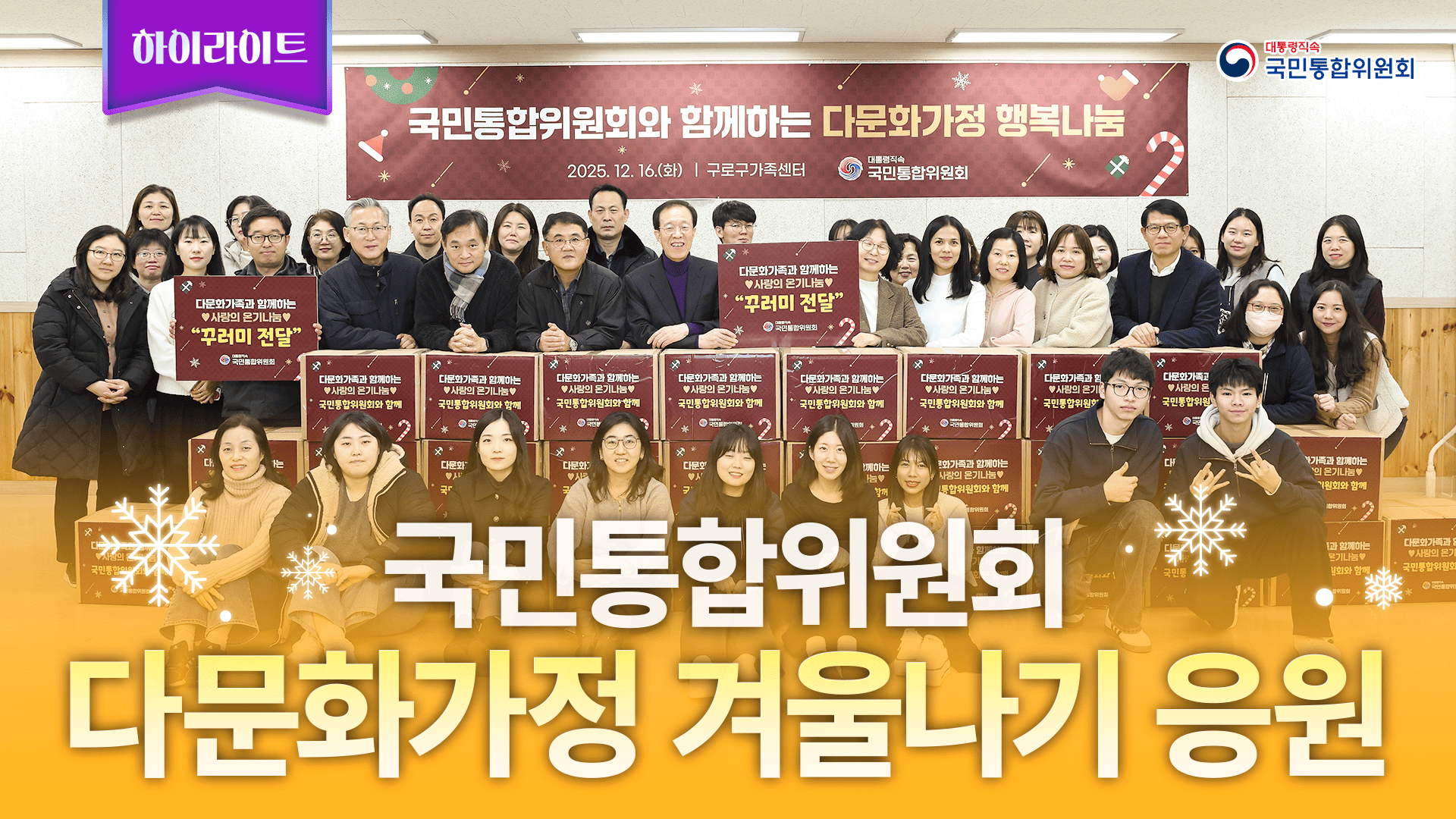 국민통합위원회, 다문화가정 겨울나기 응원