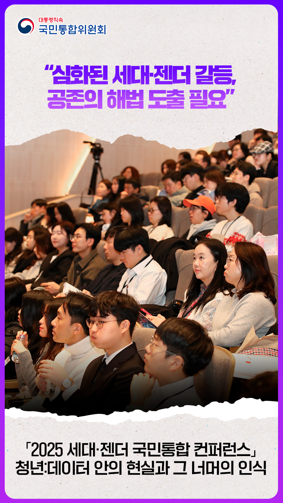2025 세대ㆍ젠더 국민통합 컨퍼런스_전문가 발제·종합토론