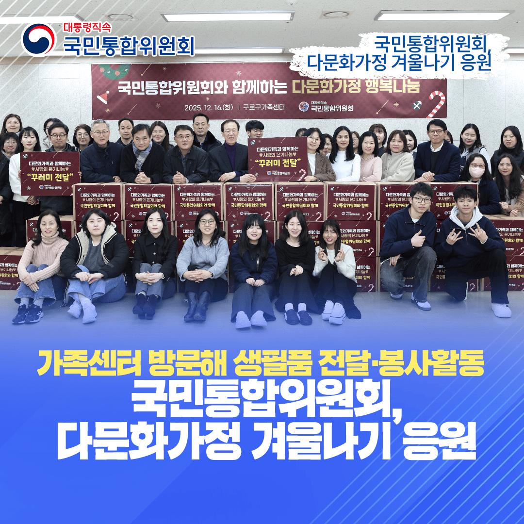 국민통합위원회, 다문화가정 겨울나기 응원