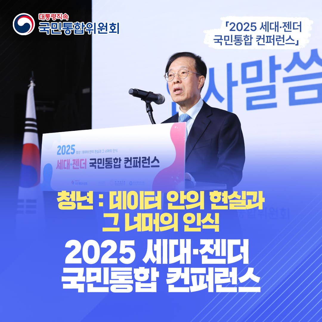 2025 세대ㆍ젠더 국민통합 컨퍼런스