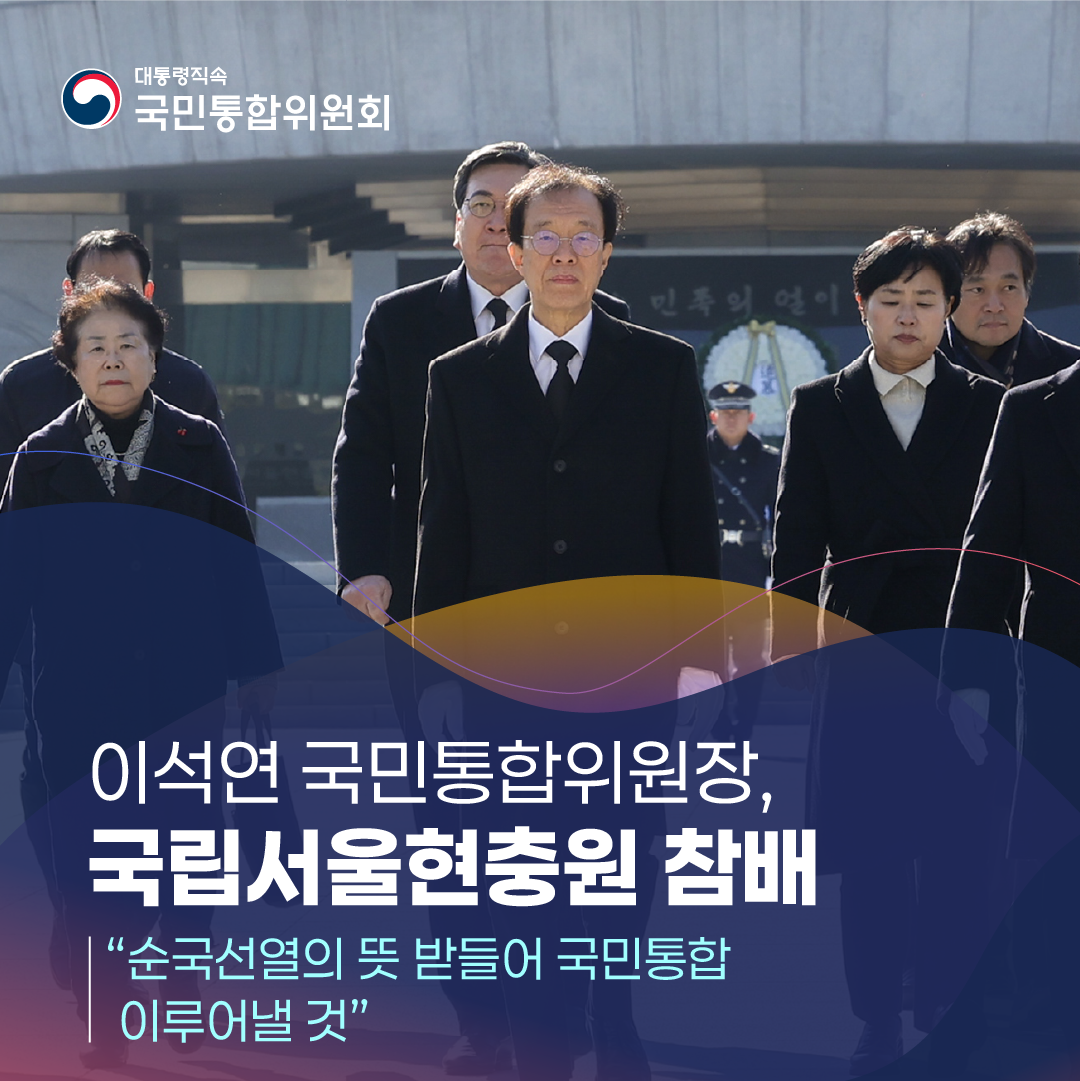 이석연 국민통합위원장, 국립서울현충원 참배