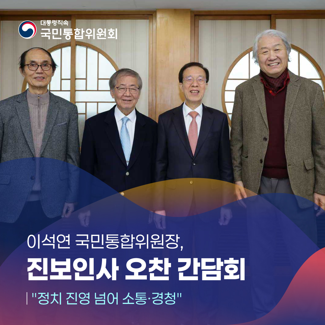 이석연 국민통합위원장, 진보인사 오찬 간담회