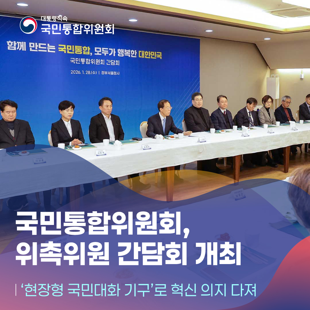 국민통합위원회 위촉위원 간담회