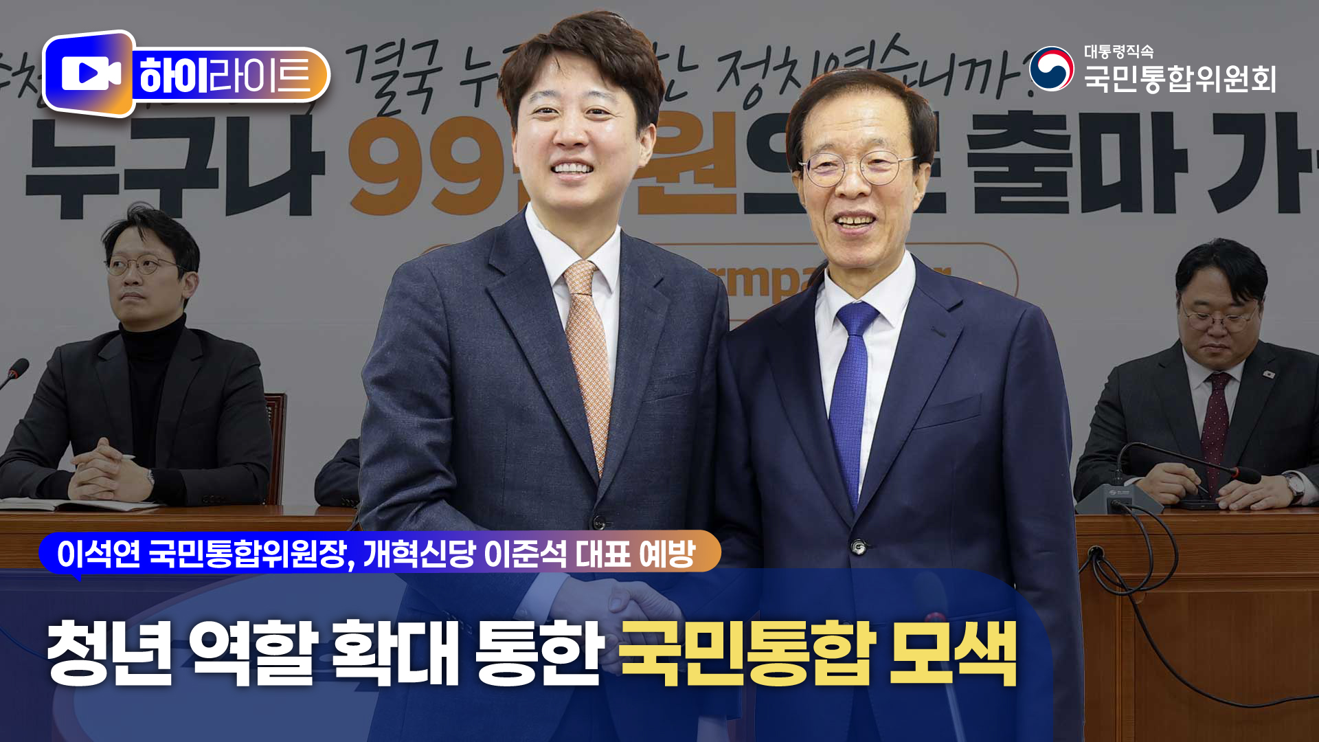 이석연 위원장, 개혁신당 이준석 대표 예방