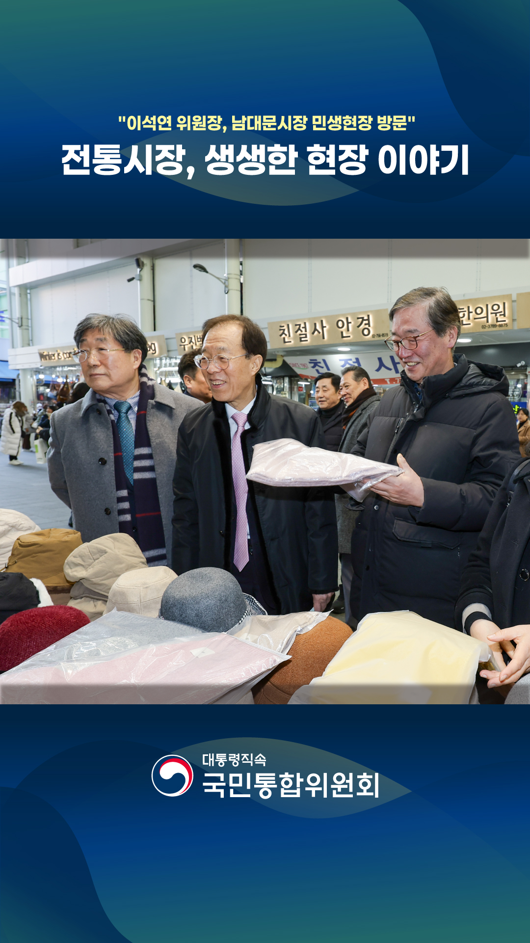 이석연 위원장, 남대문시장 민생현장 방문