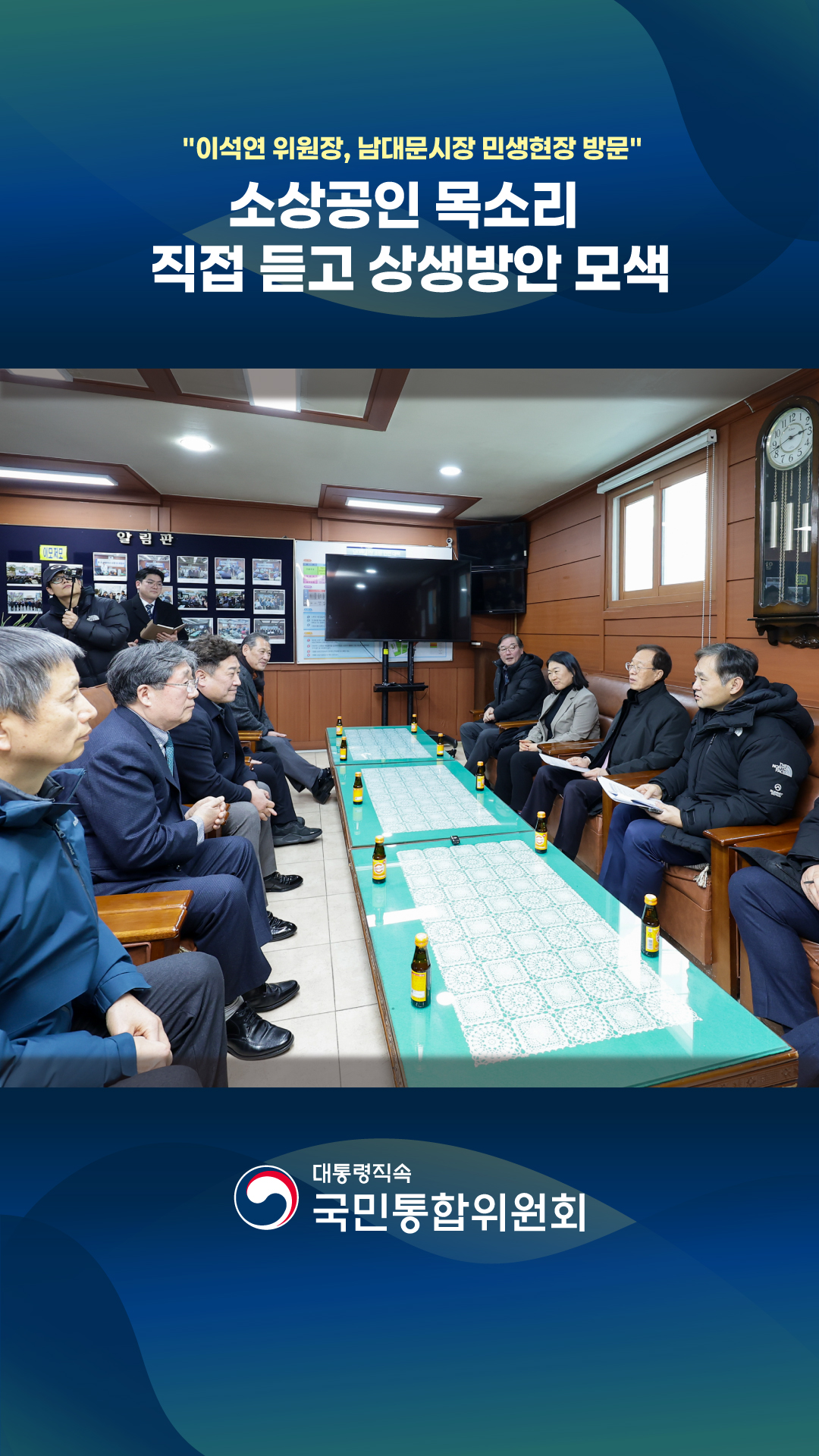 이석연 위원장, 남대문시장 민생현장 방문