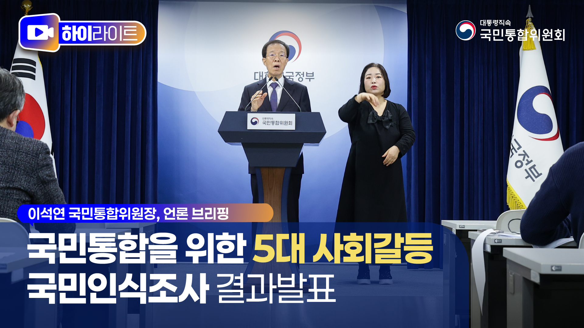 국민통합을 위한 5대 사회갈등 국민인식조사 결과 발표