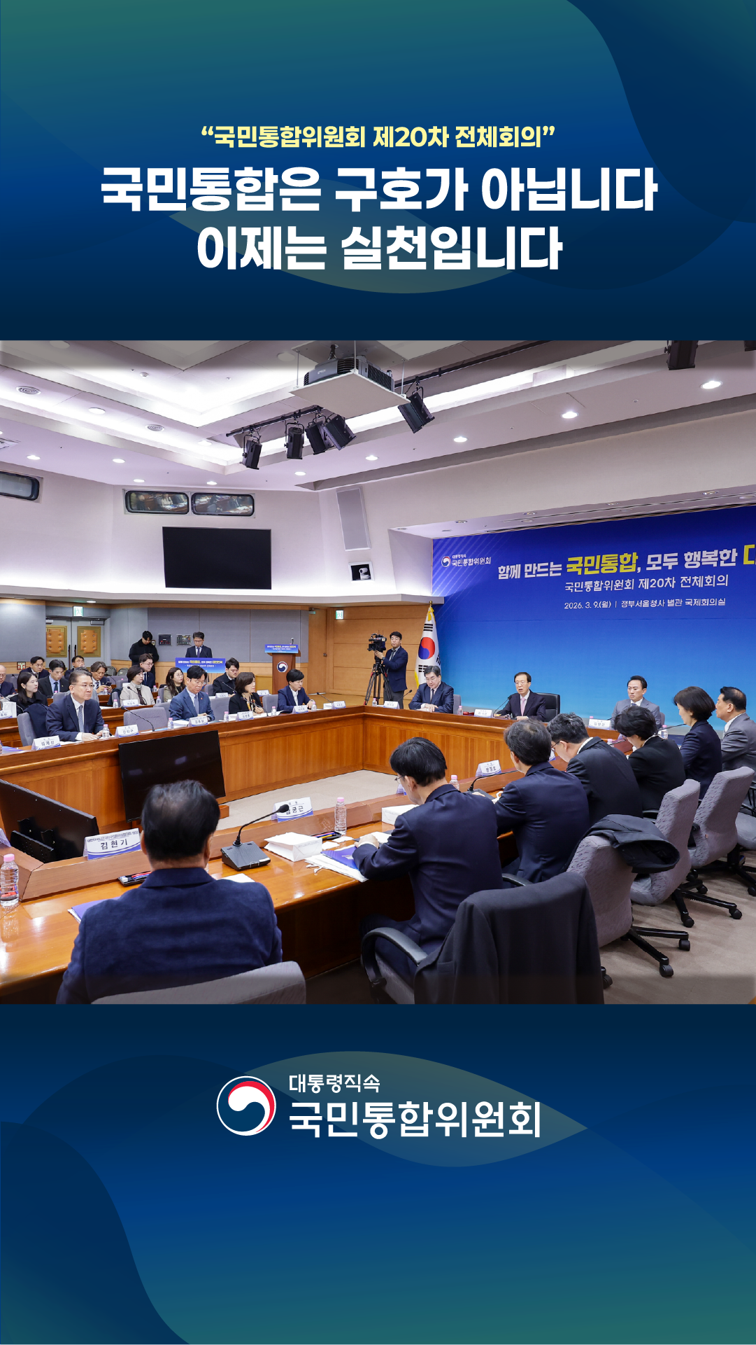 국민통합위원회 제20차 전체회의