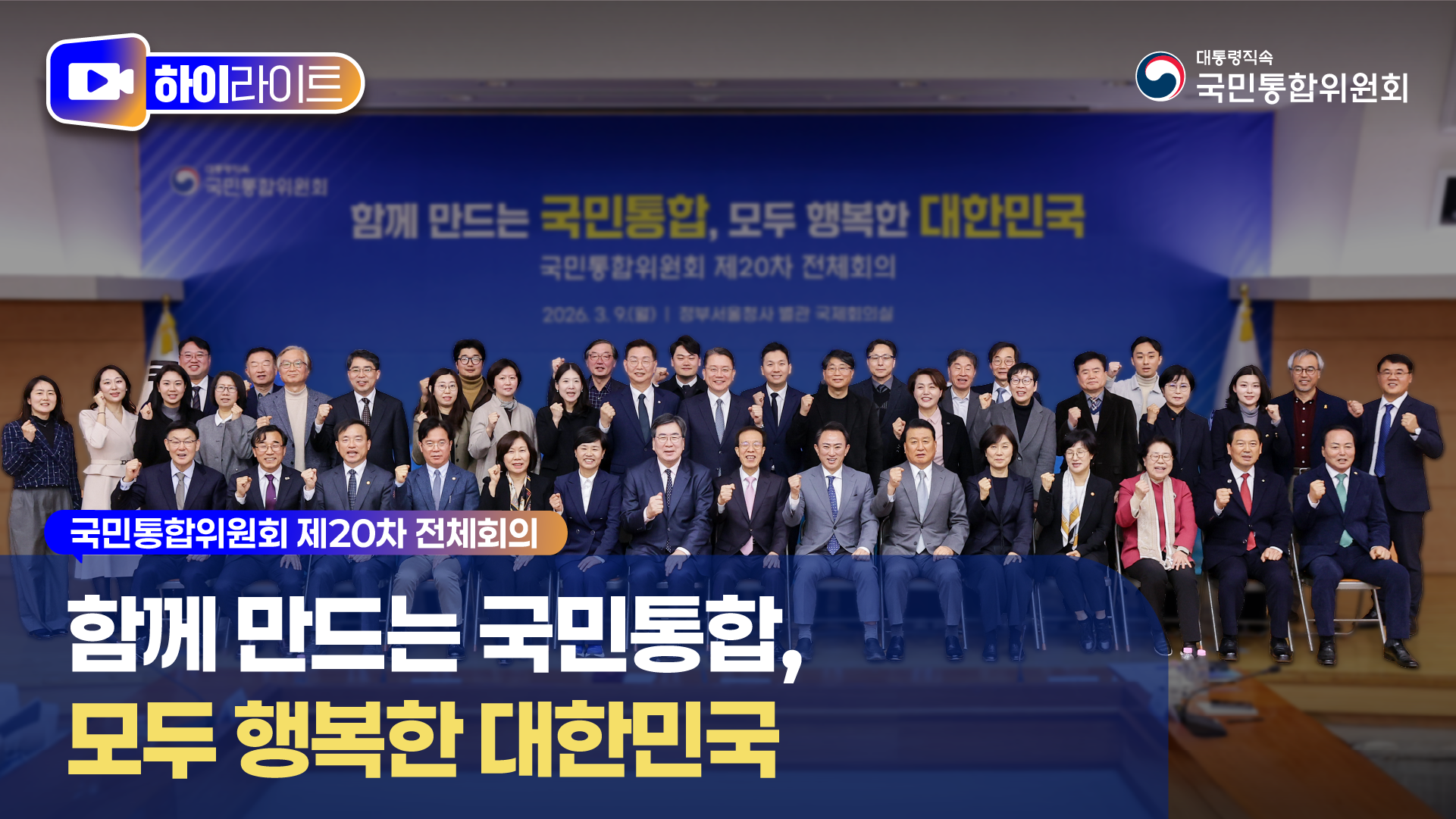 국민통합위원회 제20차 전체회의