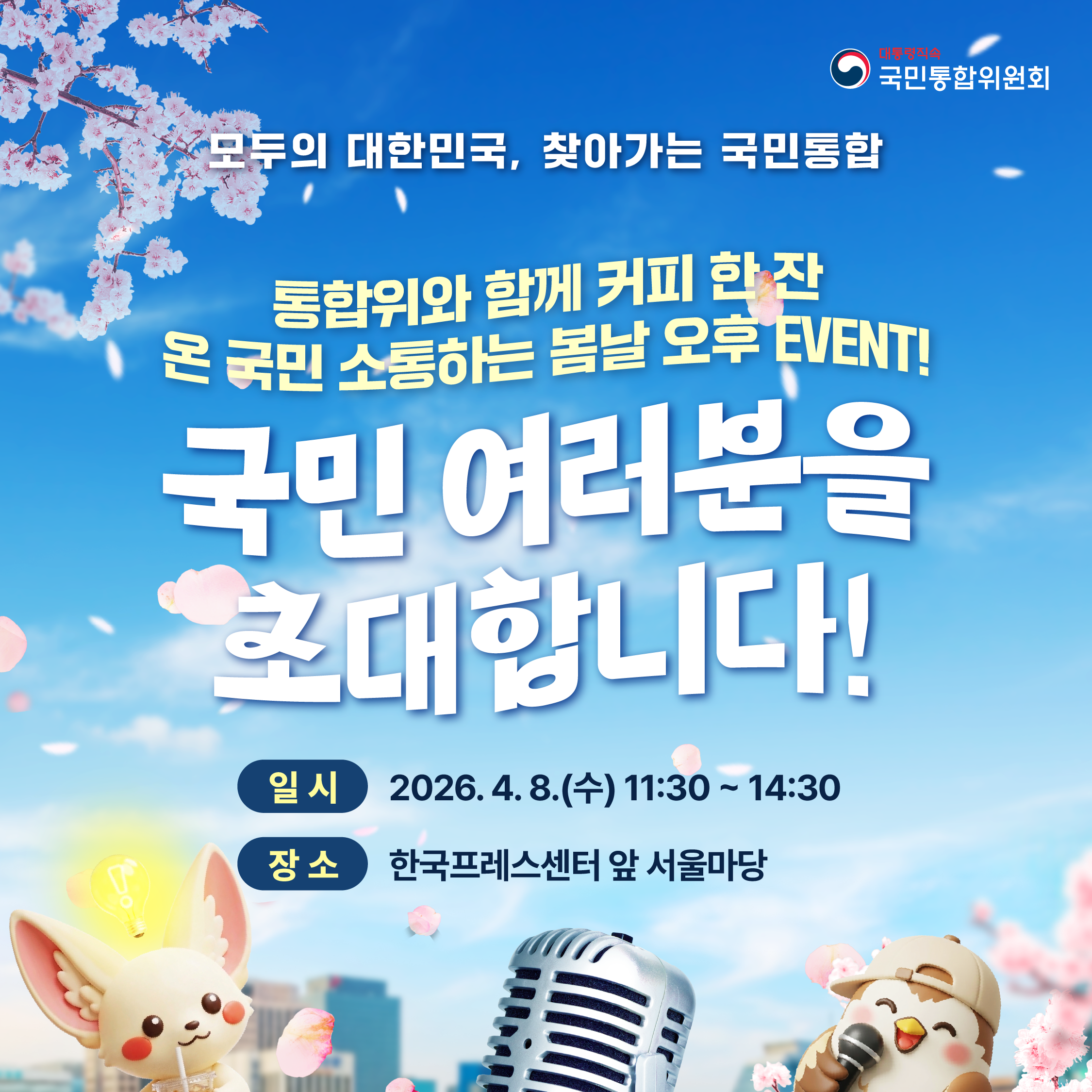 모두의 대한민국, 찾아가는 국민통합