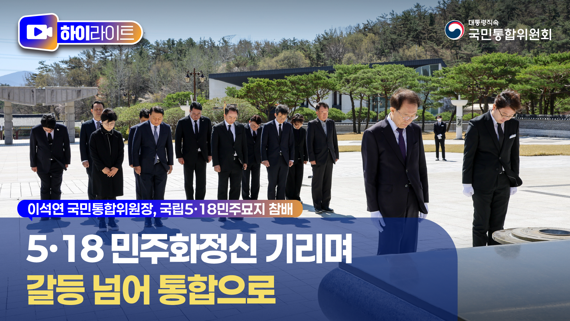 이석연 국민통합위원장, 국립5·18민주묘지 참배