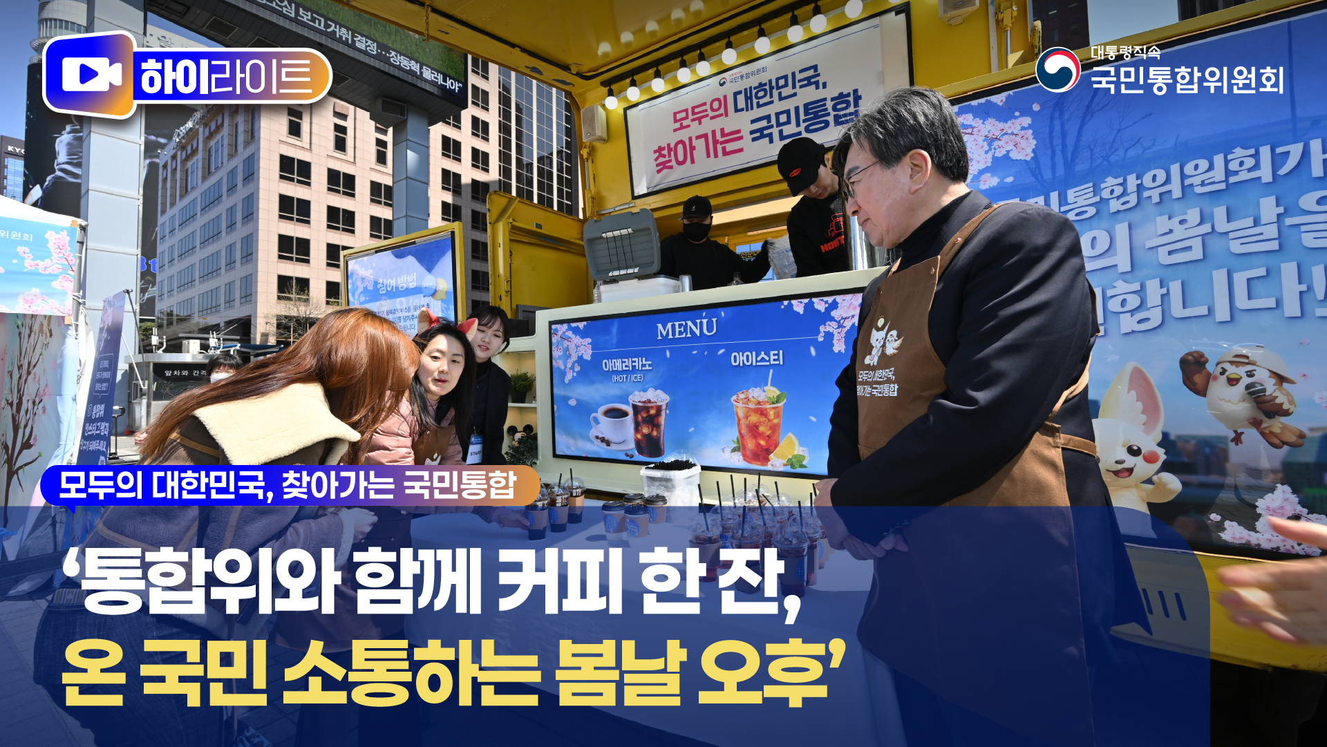 통합위와 함께 커피 한 잔, 온 국민 소통하는 봄날 오후