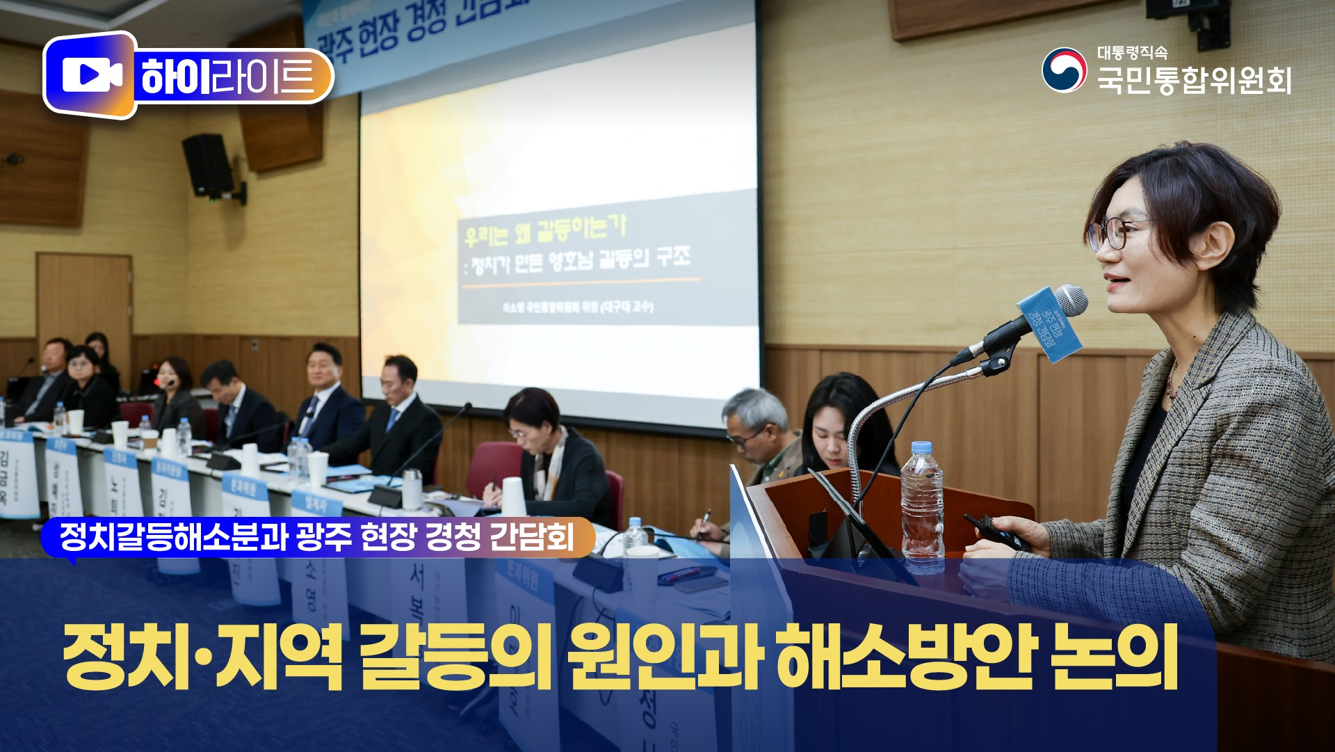 정치갈등해소분과, 광주 현장 경청 간담회 개최