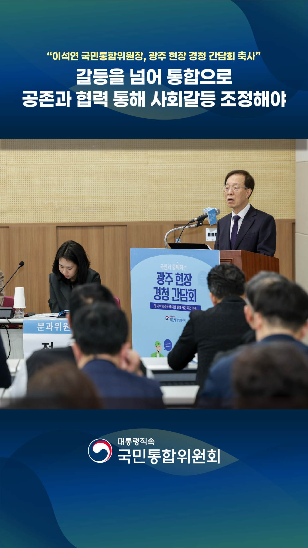 이석연 국민통합위원장, 광주 현장 경청 간담회 축사