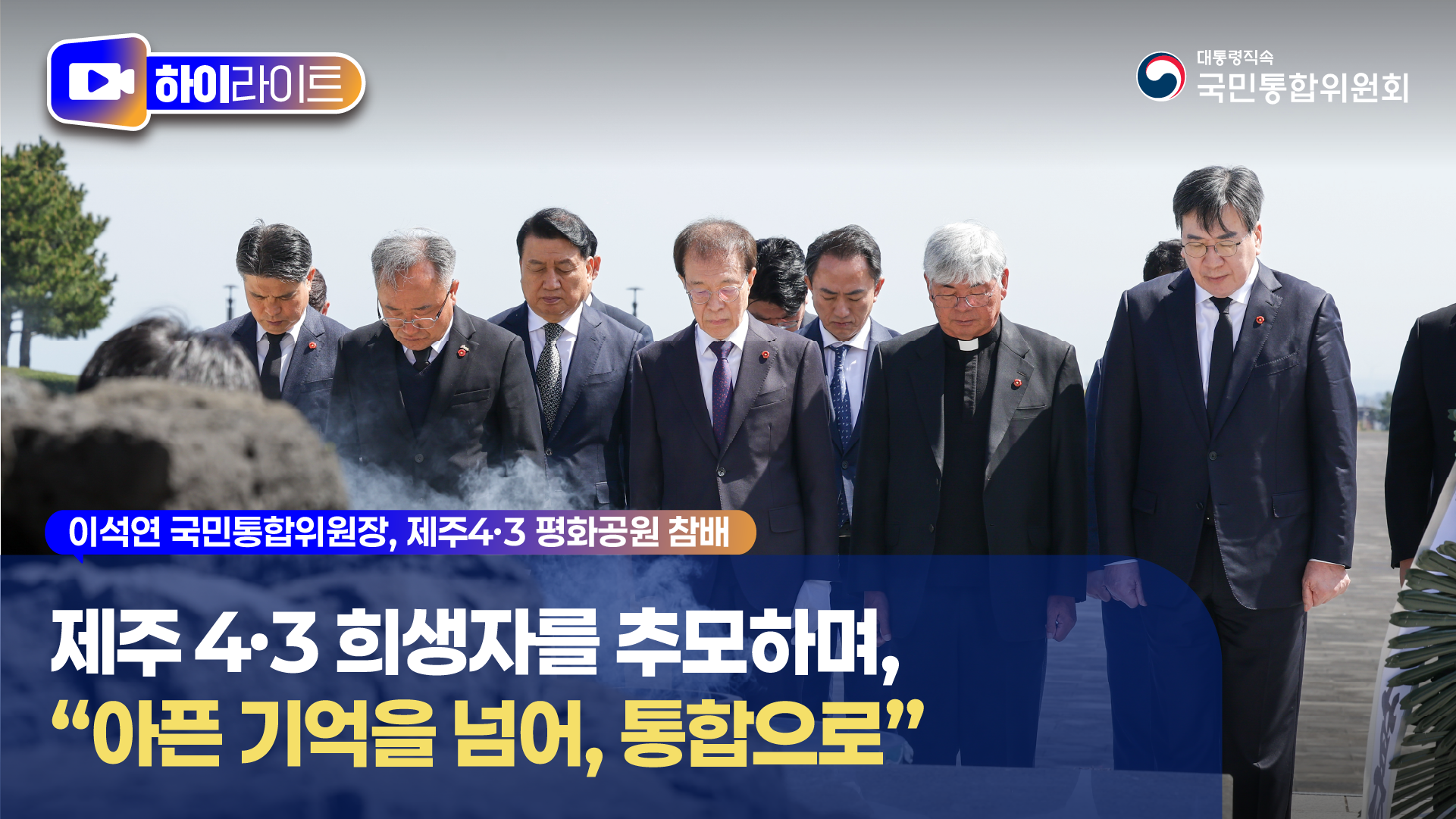 제주4•3 희생자를 추모하며, "아픈 기억을 넘어, 통합으로" 