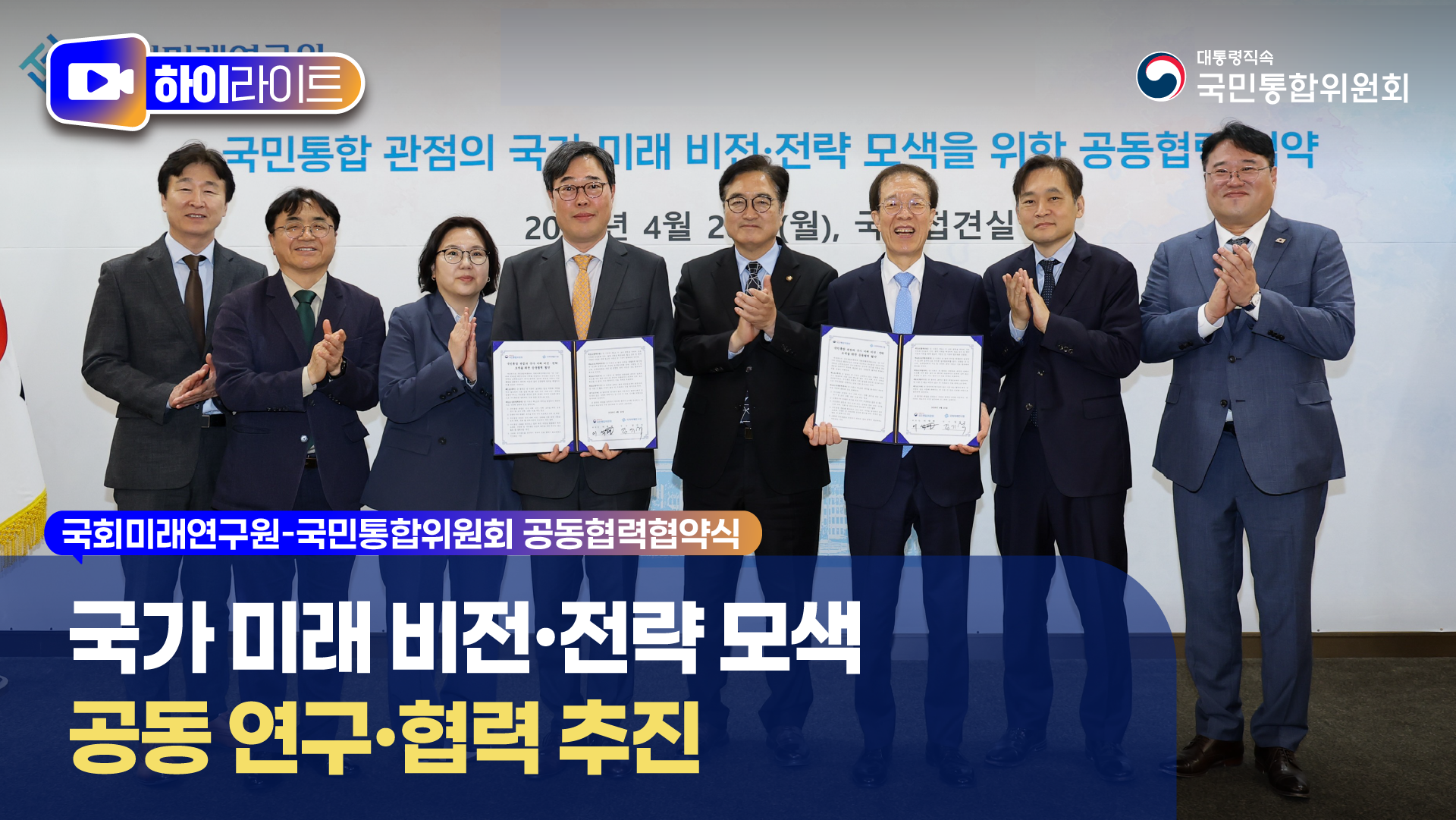 국회미래연구원 - 국민통합위원회 공동협력협약식 