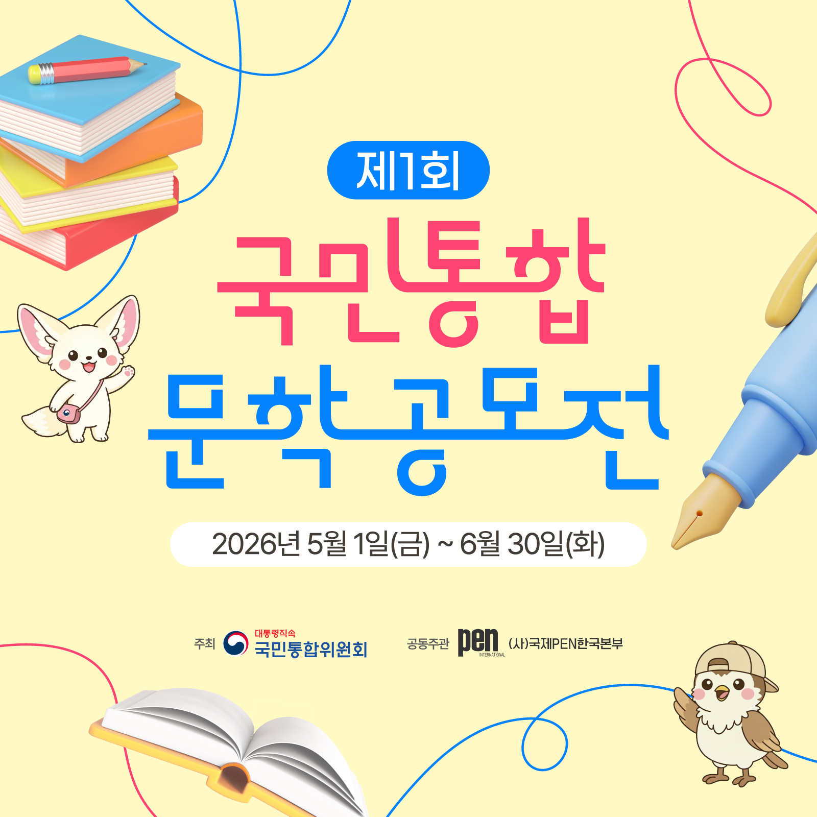 제1회 국민통합 문학공모전