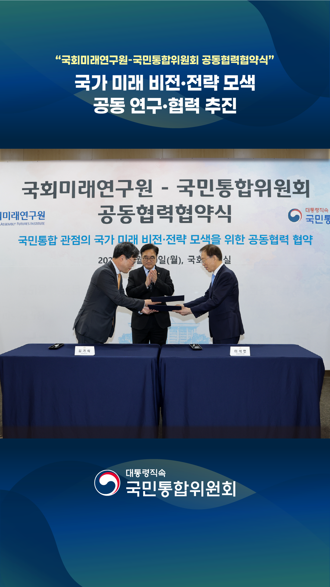 국회미래연구원 - 국민통합위원회 공동협력협약식