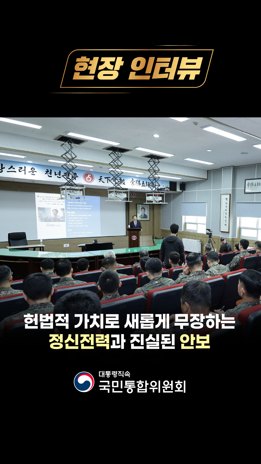 헌법적 가치로 새롭게 무장하는 정신전력과 진실된 안보 | 현장 인터뷰 [국민통합위원회]