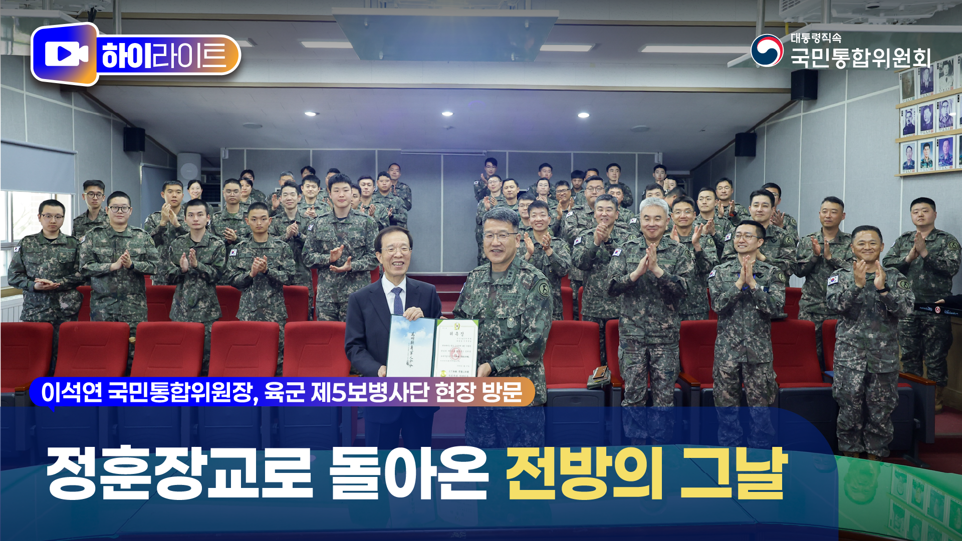 이석연 위원장, 육군 제5보병사단 현장 방문 [국민통합위원회]