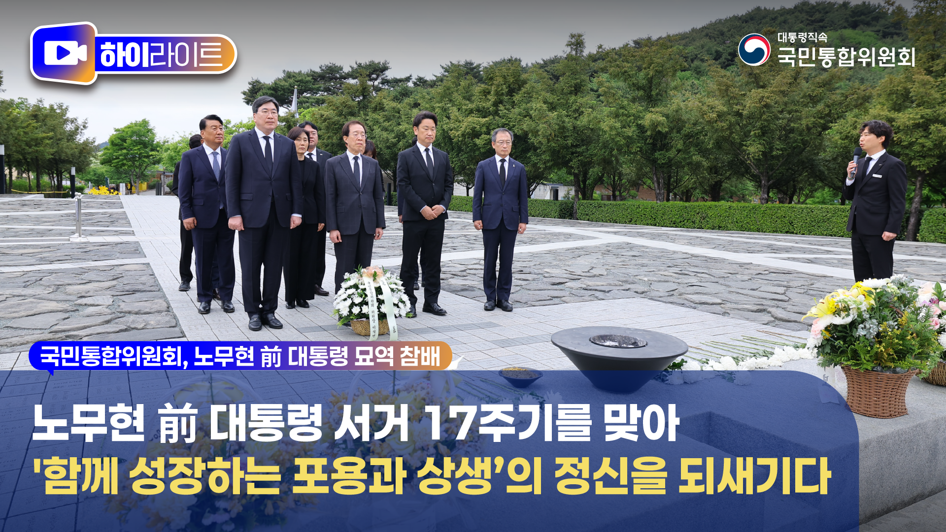 국민통합위원회, 노무현 前 대통령 묘역 참배