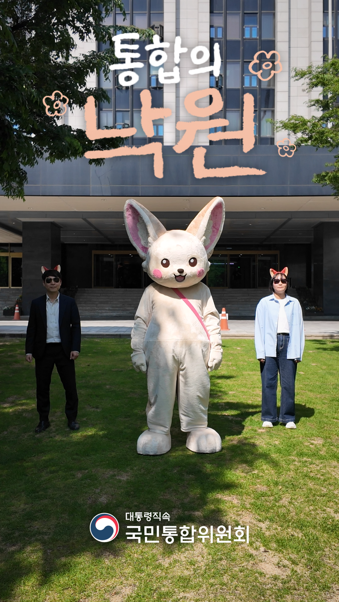 국민통합위원회도 「소문의 낙원」 챌린지에 함께했습니다 🙌