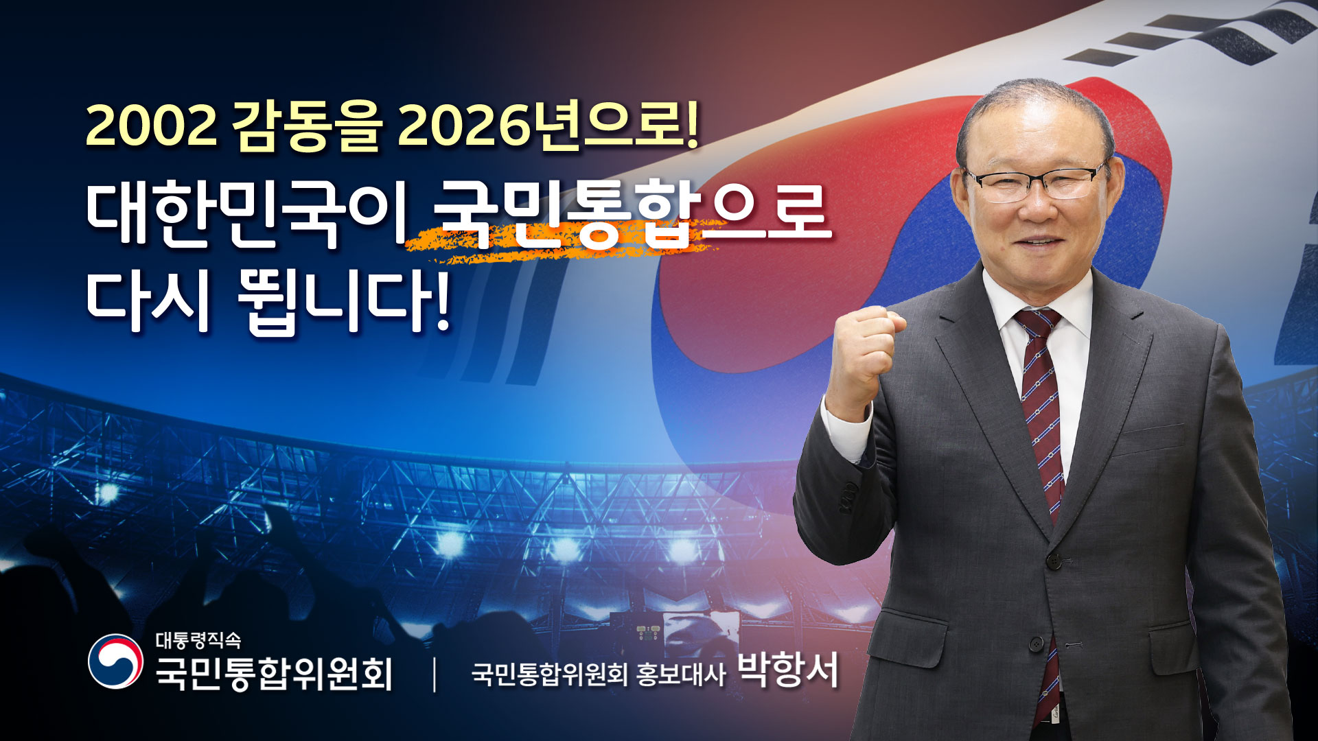 대한민국이 국민통합으로 다시 뜁니다! [국민통합위원회] 