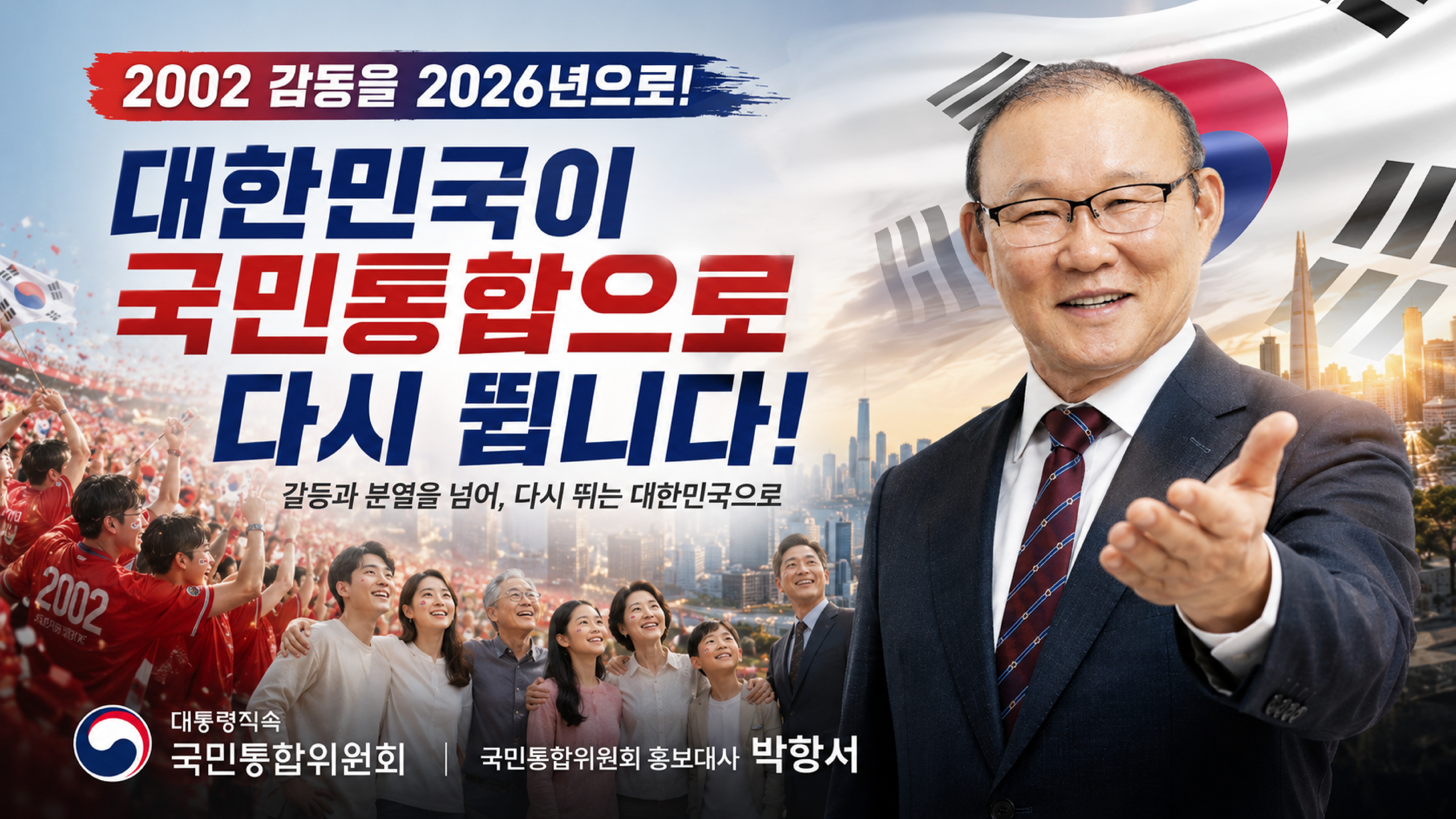  2002 감동을 2026년으로! 대한민국이 국민통합으로 다시 뜁니다! [국민통합위원회] 