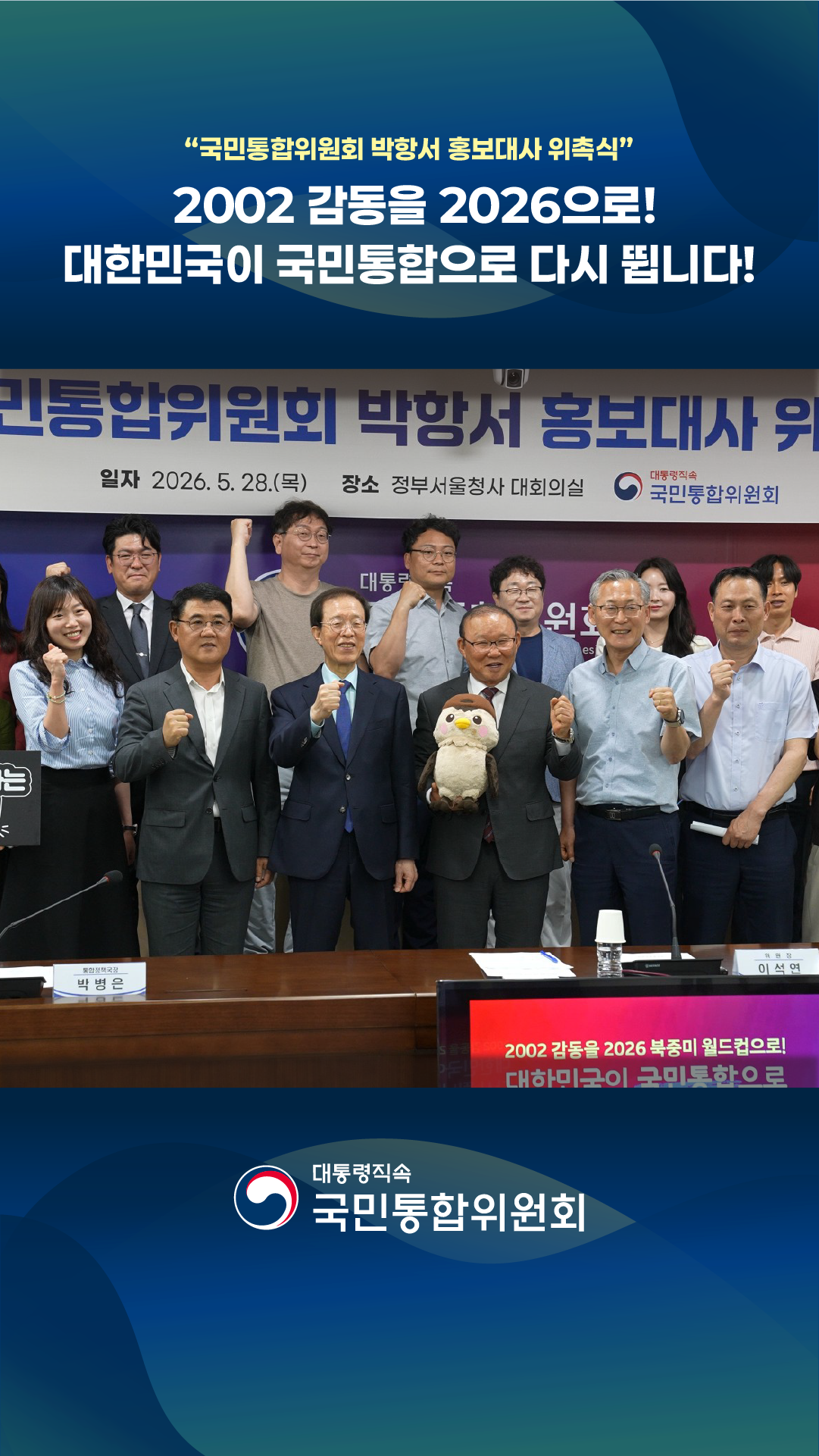  국민통합위원회 박항서 홍보대사 위촉식