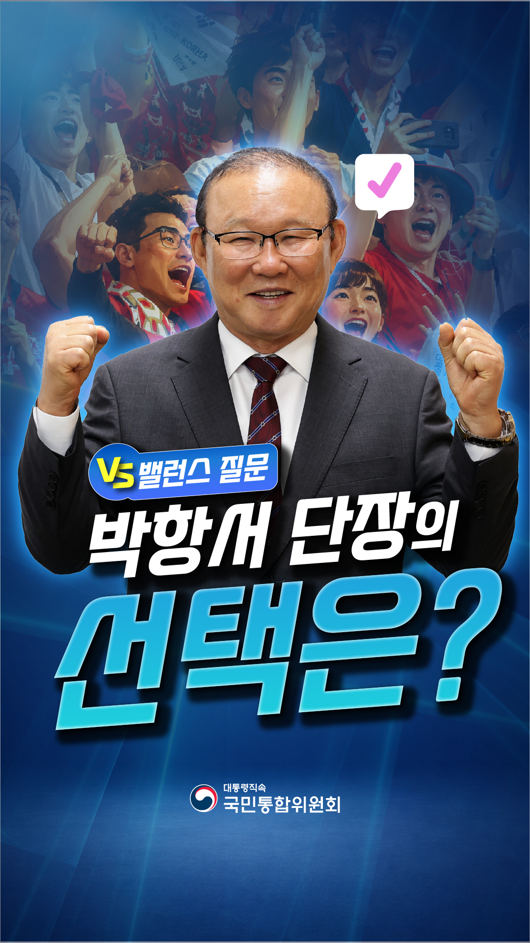 VS밸런스 질문 박항서 단장의 선택은? [국민통합위원회] 