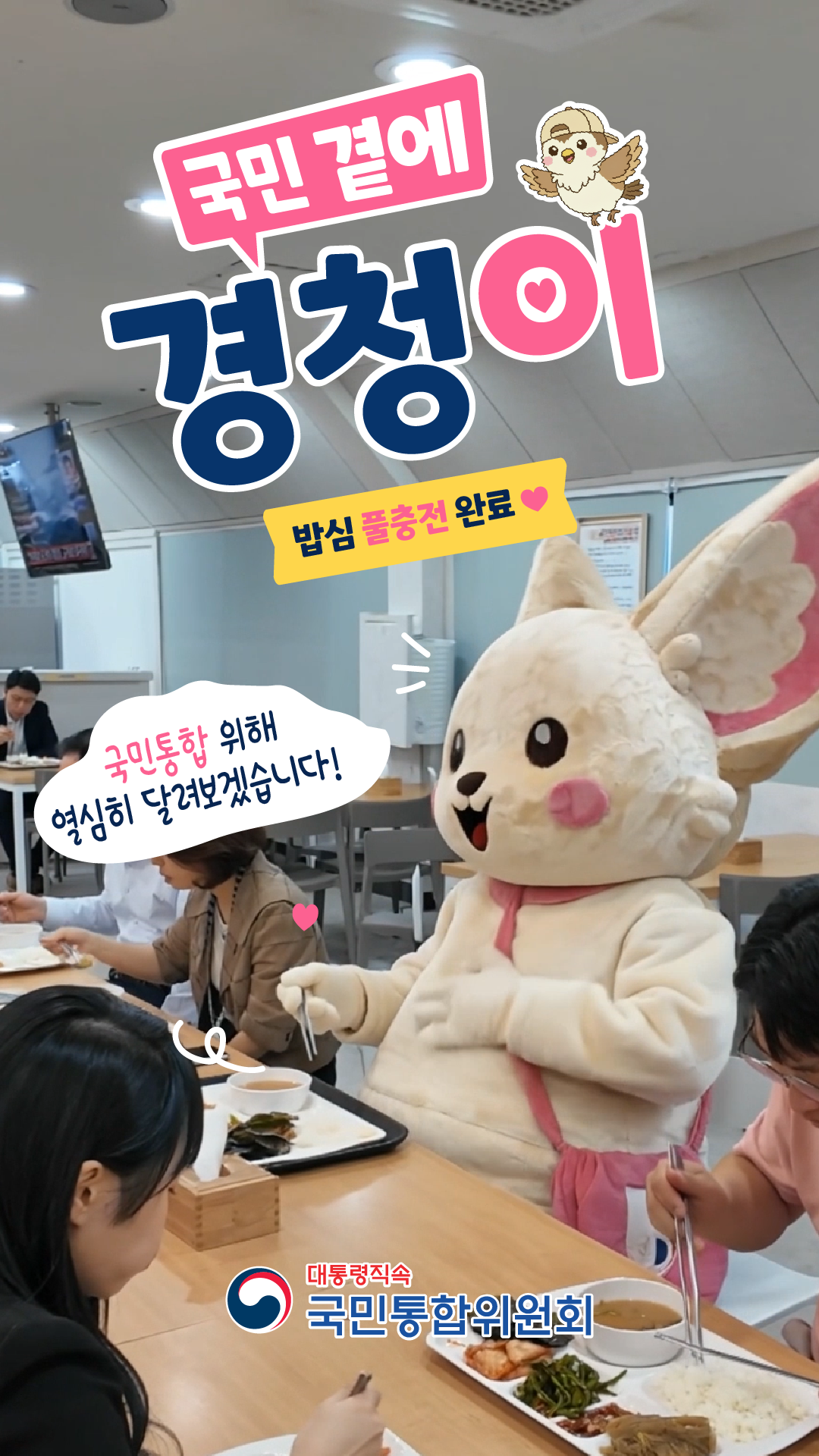 국민 곁에 경청이, 밥심 풀충전! [국민통합위원회]