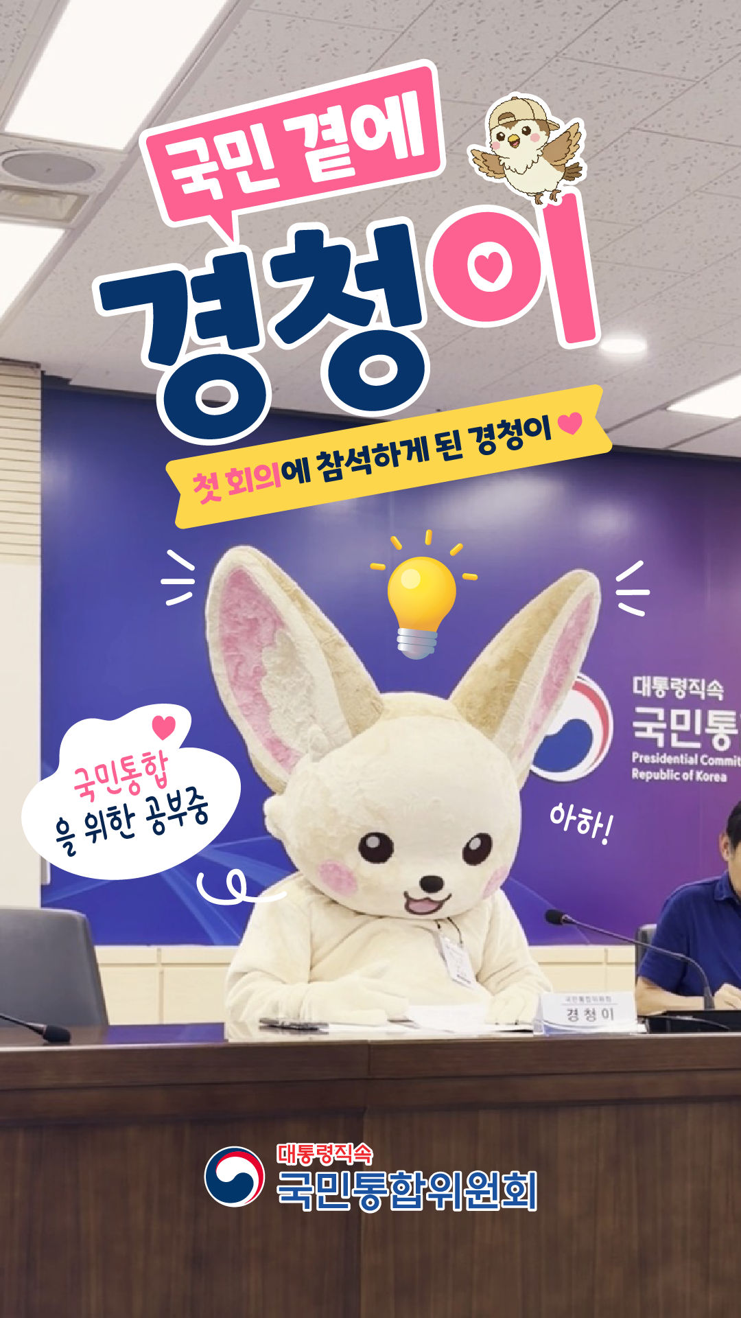 첫 회의에 참석하게 된 경청이 [국민통합위원회]