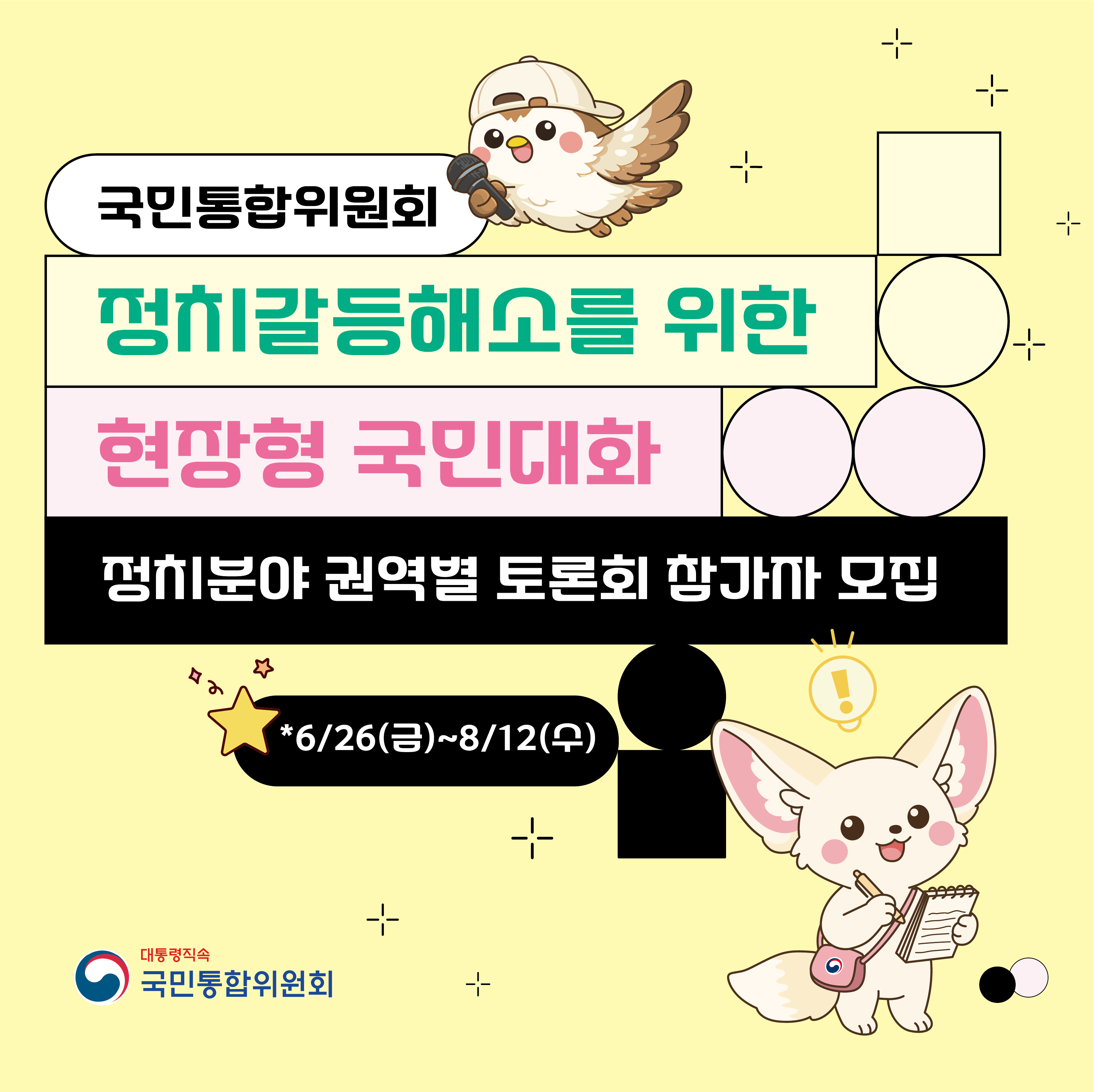 「정치갈등해소를 위한 현장형 국민대화」 정치분과 권역별 토론회 참여자 모집