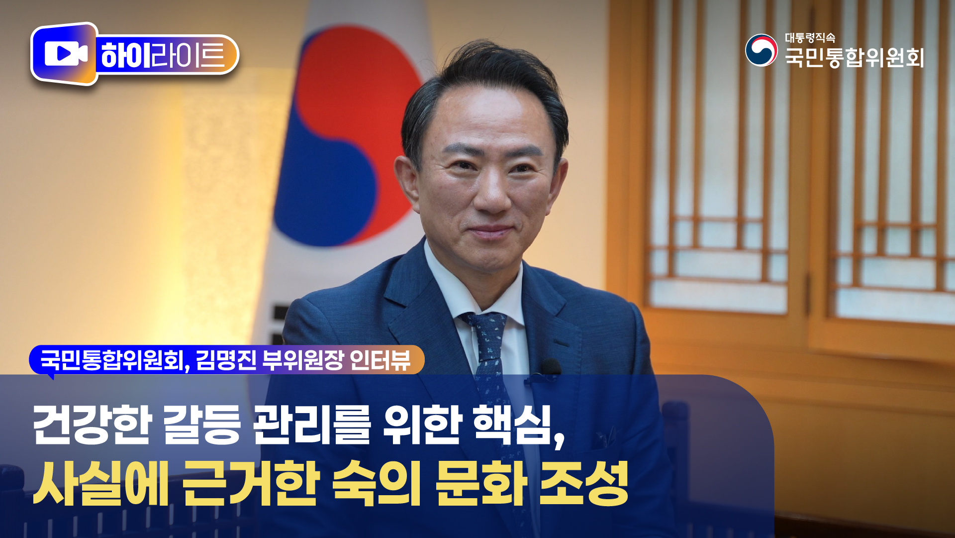 건강한 갈등 관리를 위한 핵심, 사실에 근거한 숙의 문화 조성 [국민통합위원회]