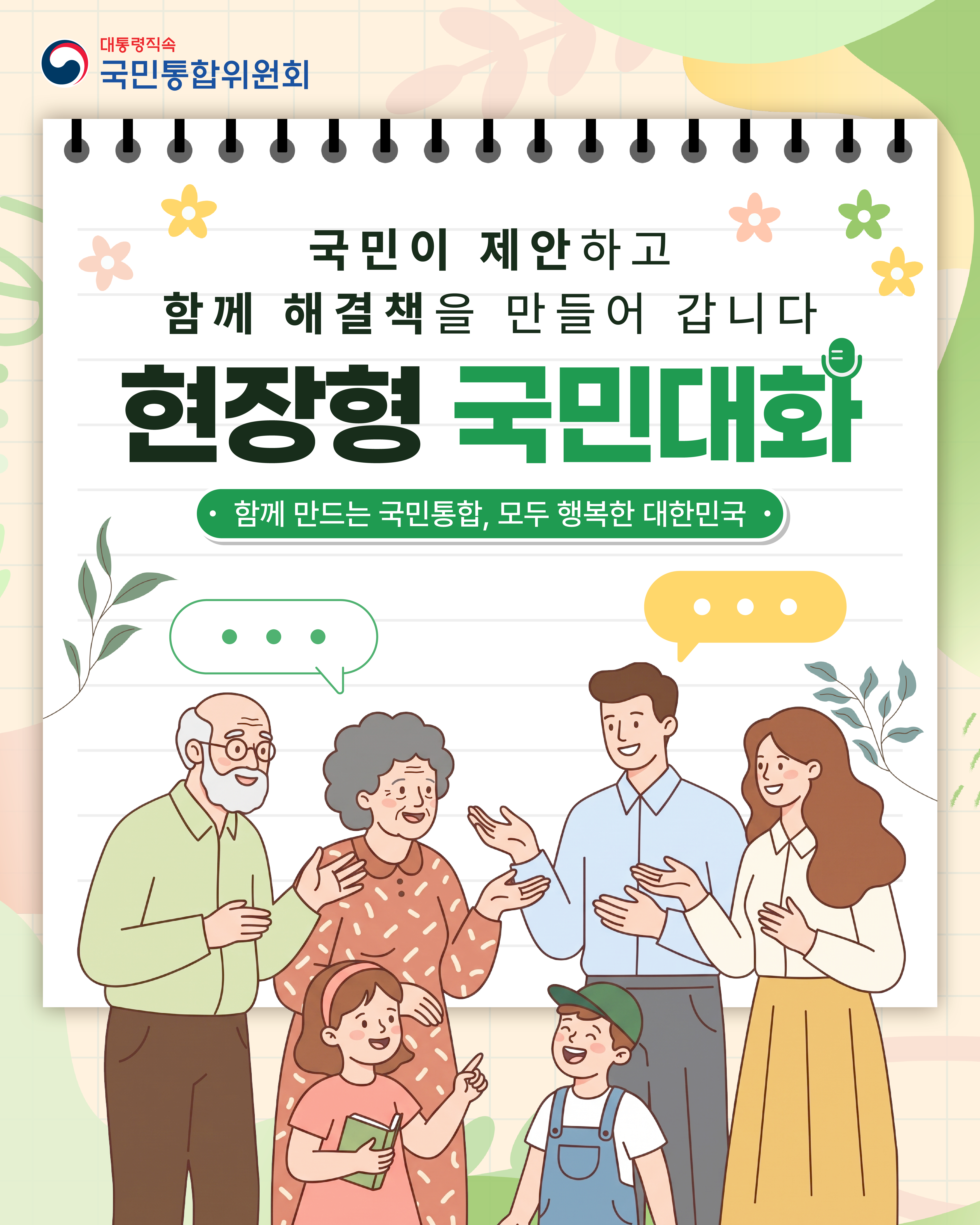 국민이 제안하고 함께 해결책을 만들어 갑니다 「현장형 국민대화」