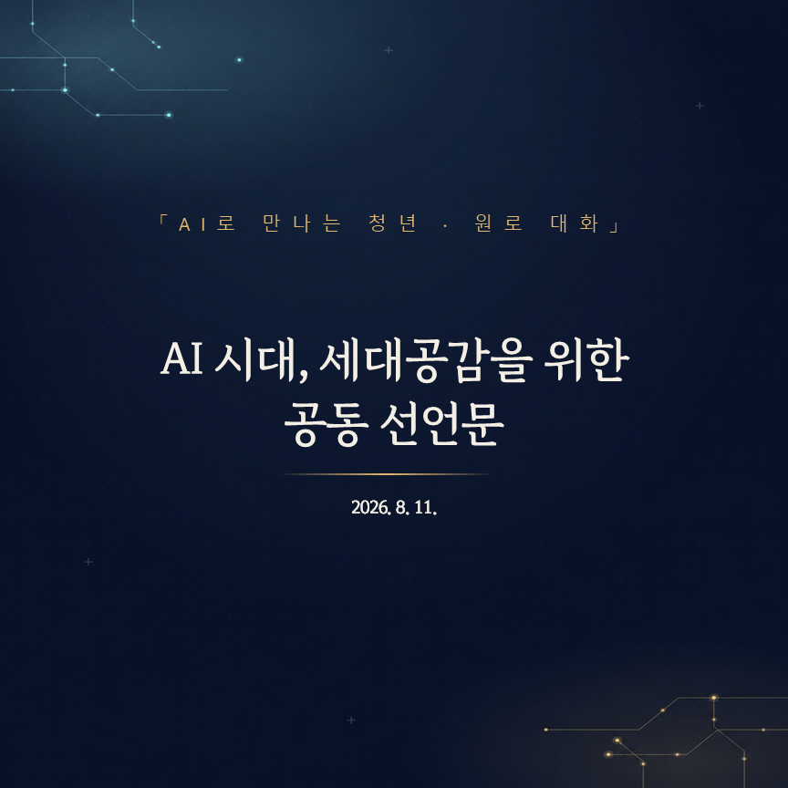 「AI로 만나는 청년-원로 대화」 AI 시대, 세대공감을 위한 공동 선언문