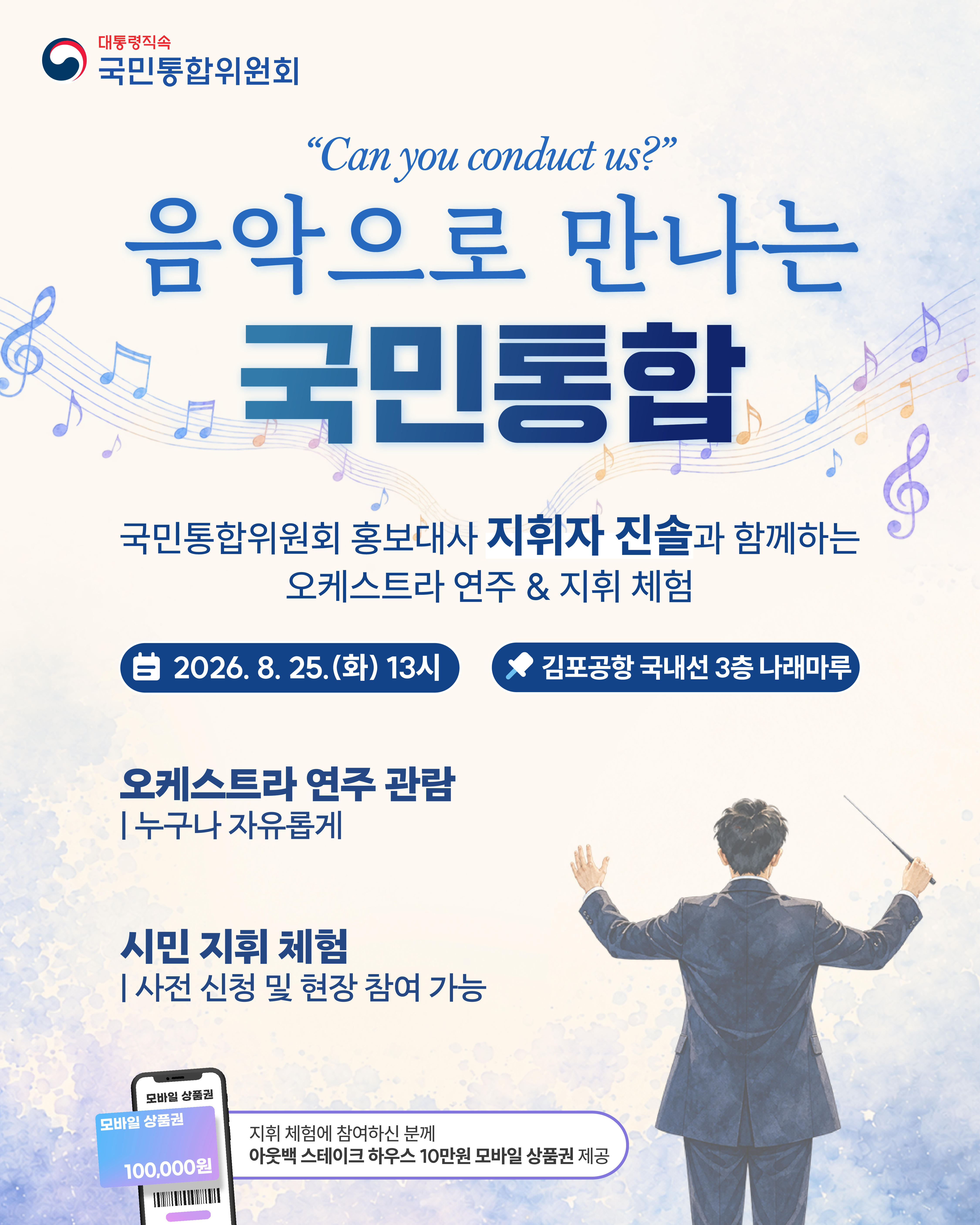 음악으로 만나는 국민통합