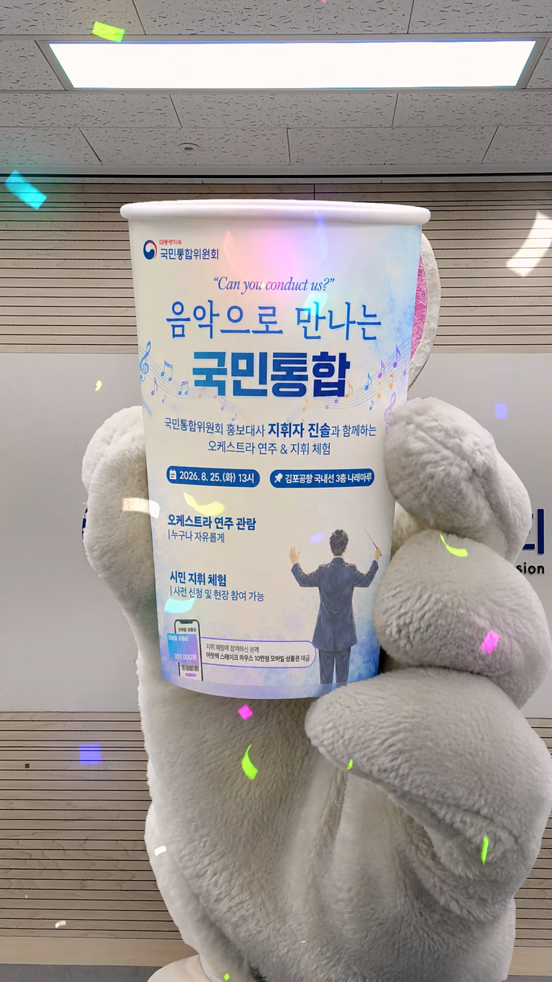 음악으로 만나는 국민통합 [국민통합위원회]