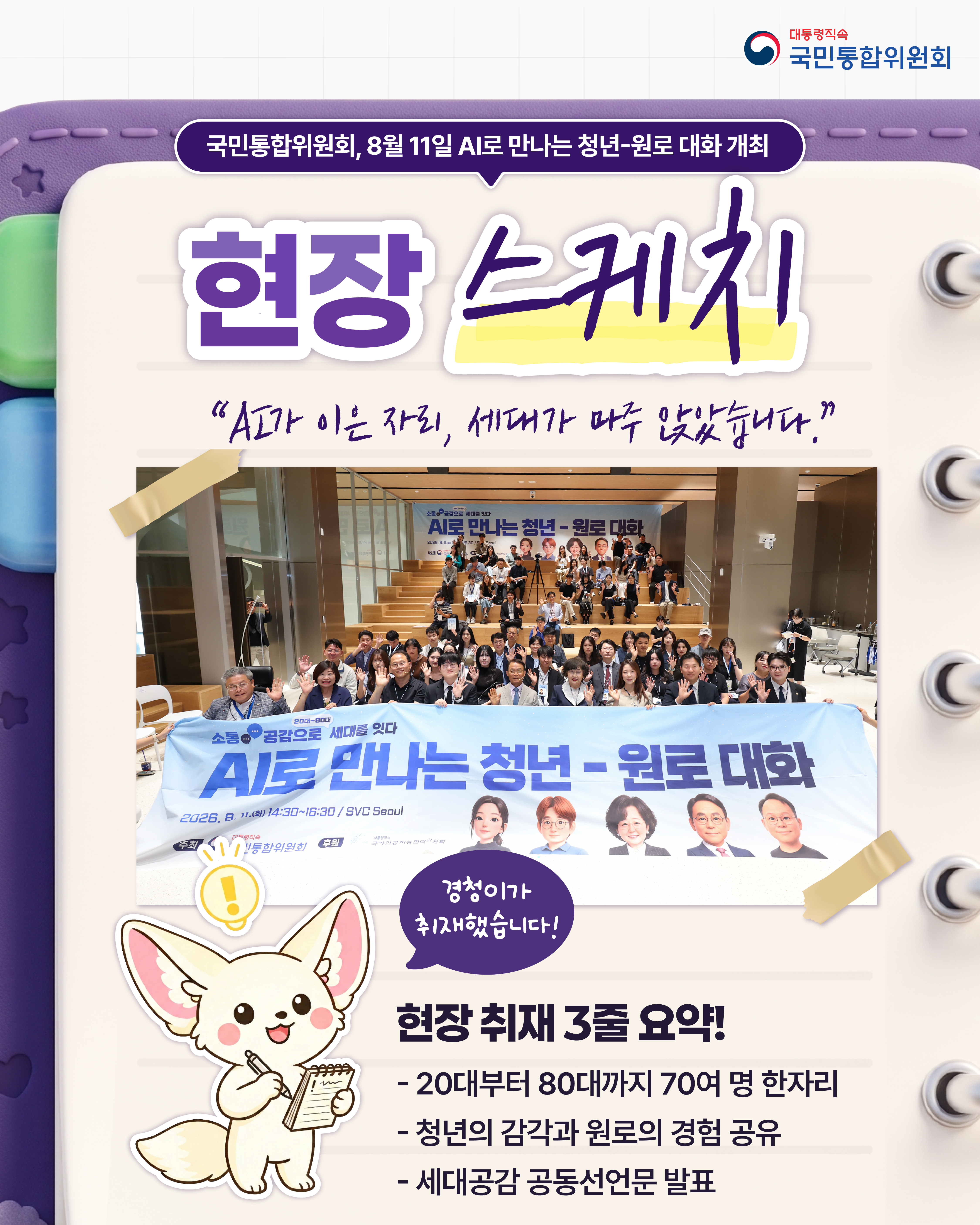 (현장 스케치) AI로 만나는 청년-원로 대화