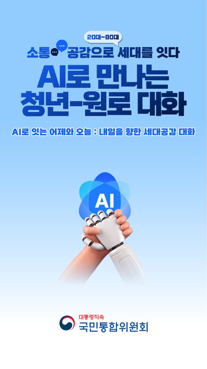 AI로 만나는 청년-원로대화 [국민통합위원회]