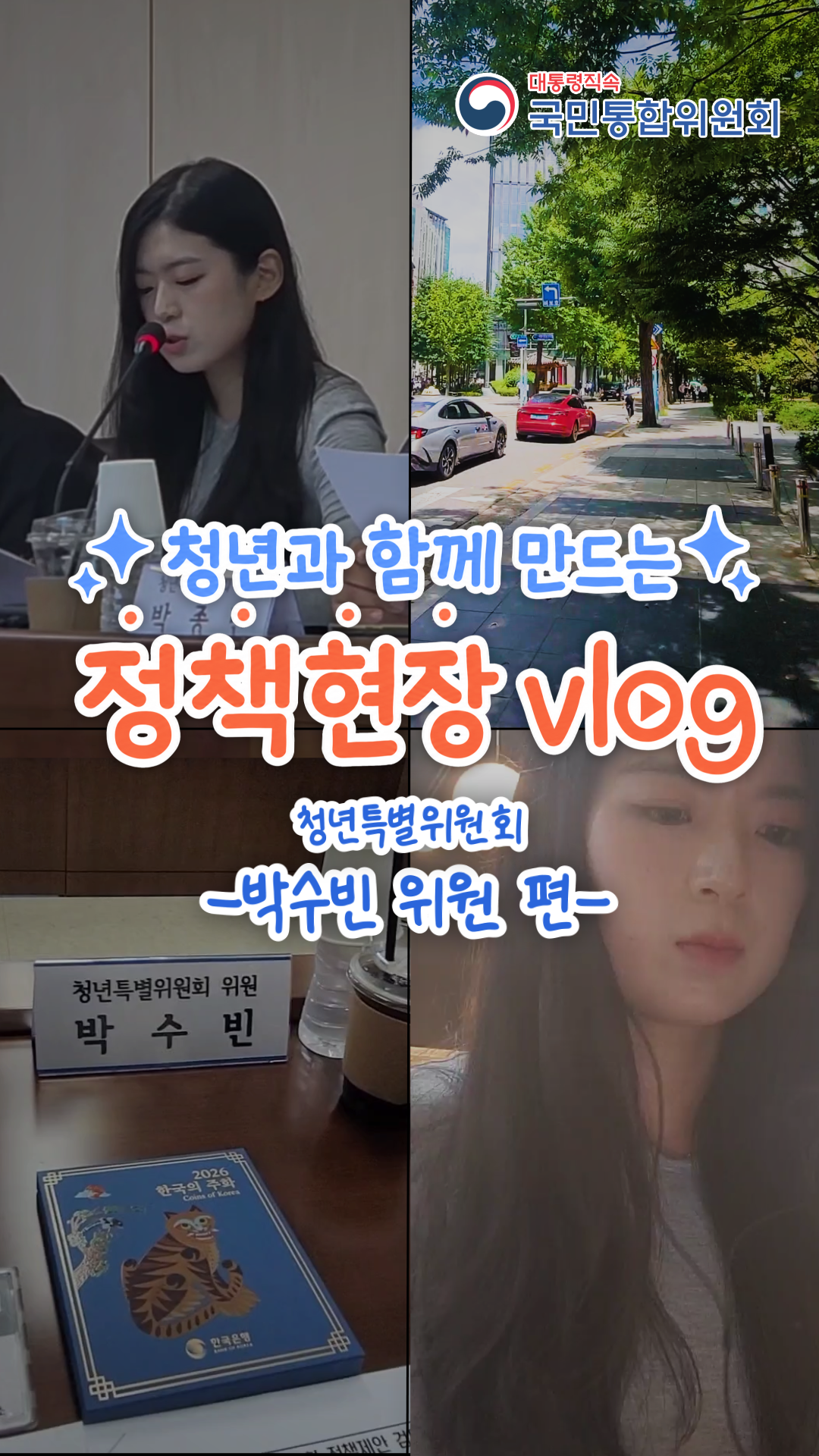 청년과 함께 만드는 정책현장 vlog 청년특별위원회 -박수빈 위원 편-