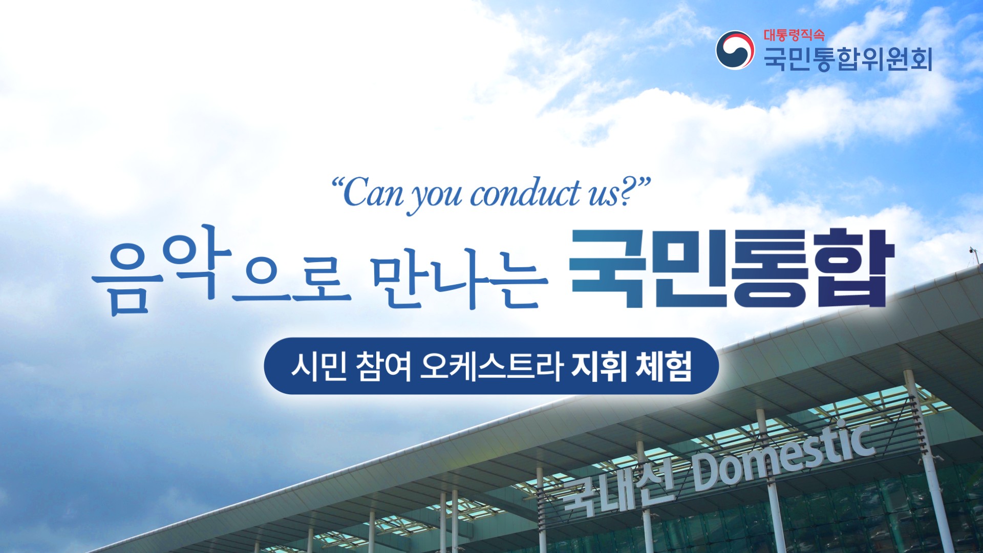 "Can you conduct us?" 음악으로 만나는 국민통합