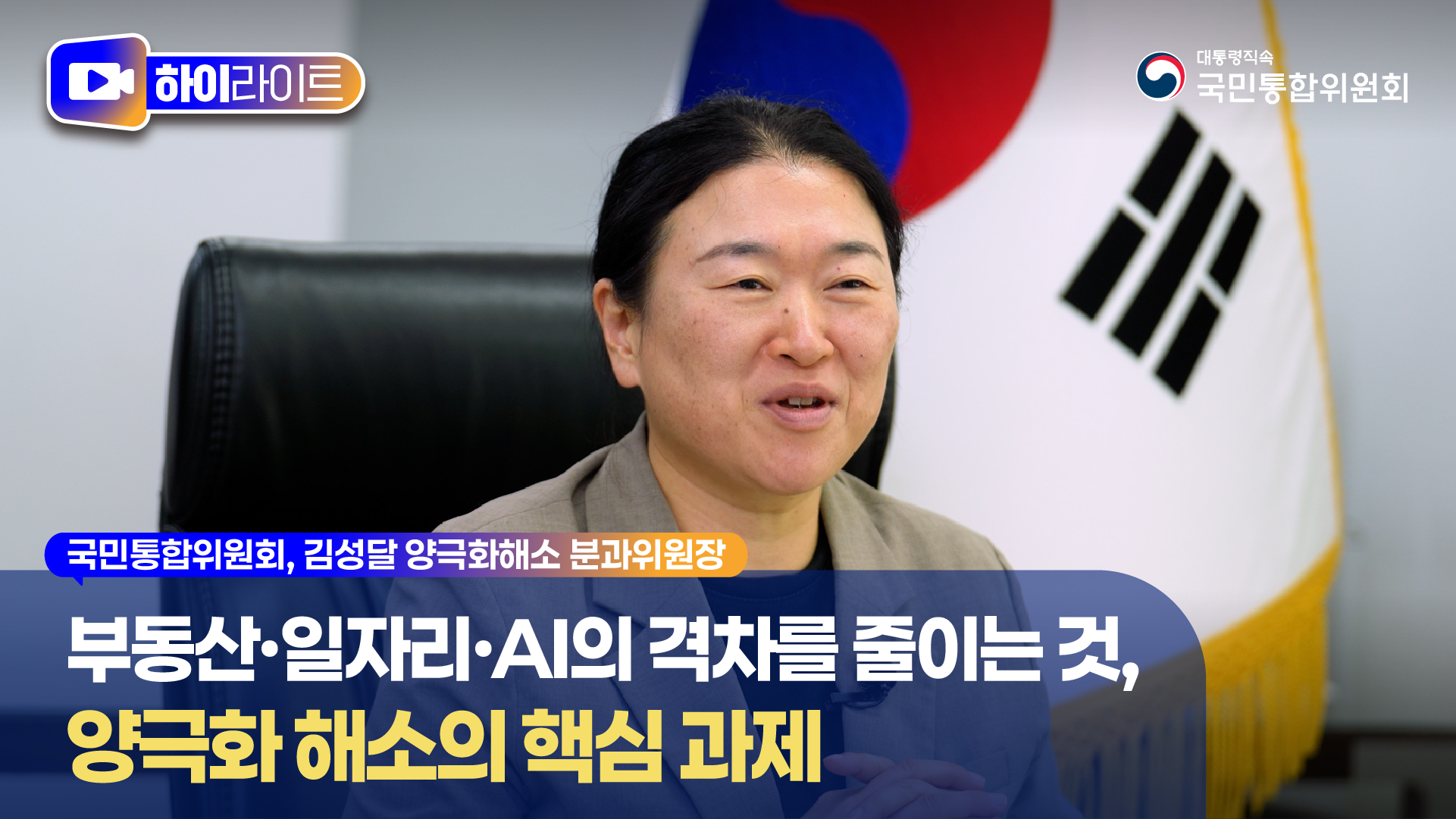 부동산·일자리·AI의 격차를 줄이는 것, 양극화 해소의 핵심 과제 [국민통합위원회]