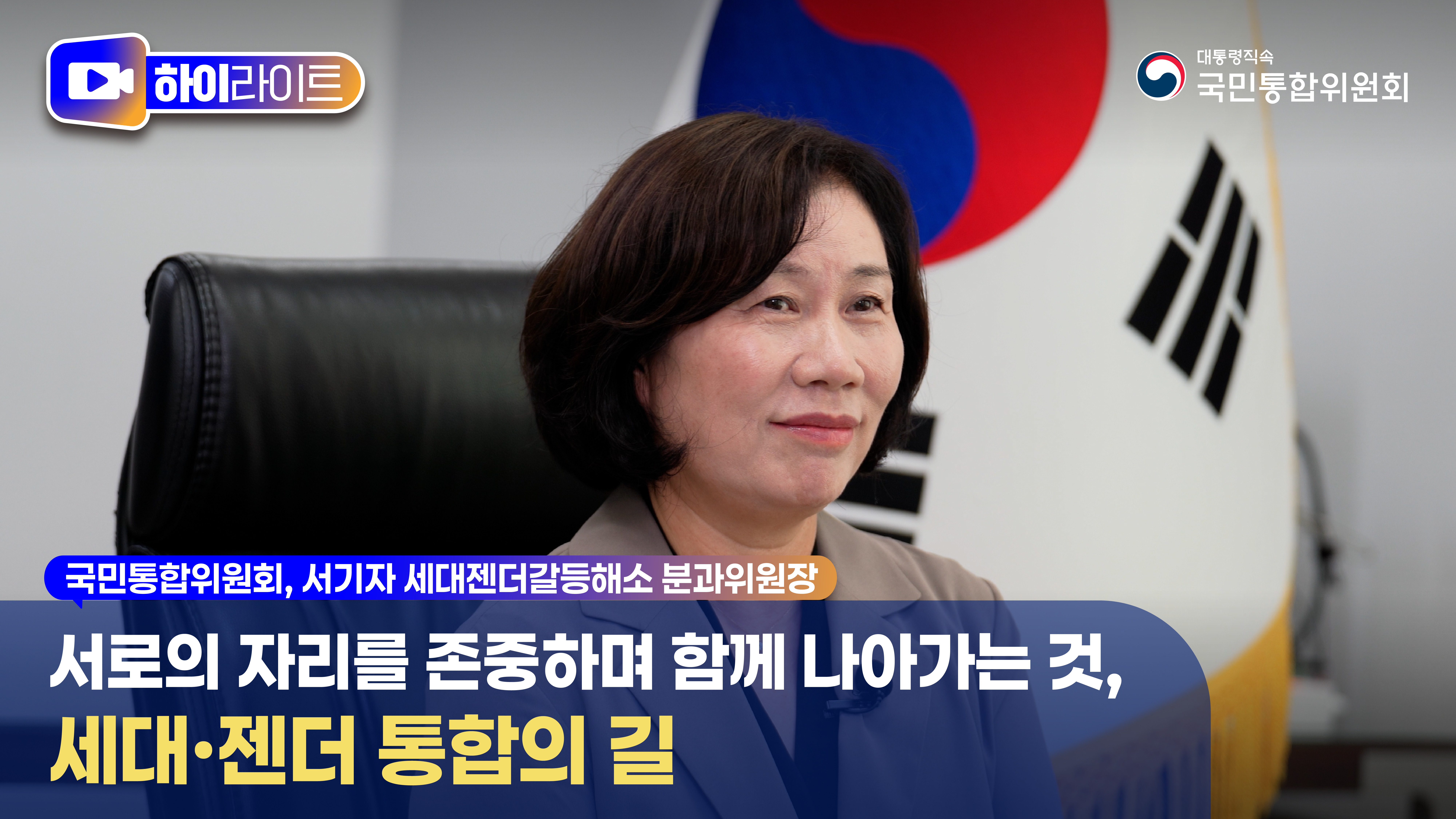서로의 자리를 존중하며 함께 나아가는 것, 세대·젠더 통합의 길 [국민통합위원회]
