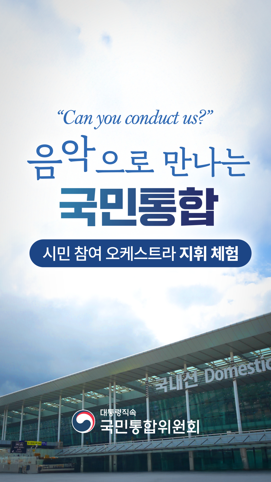 "Can you conduct us?" 음악으로 만나는 국민통합
