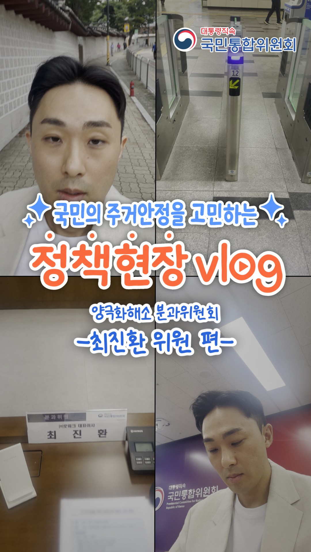 국민의 주거안정을 고민하는 정책현장 vlog 양극화해소분과 -최진환 위원 편-