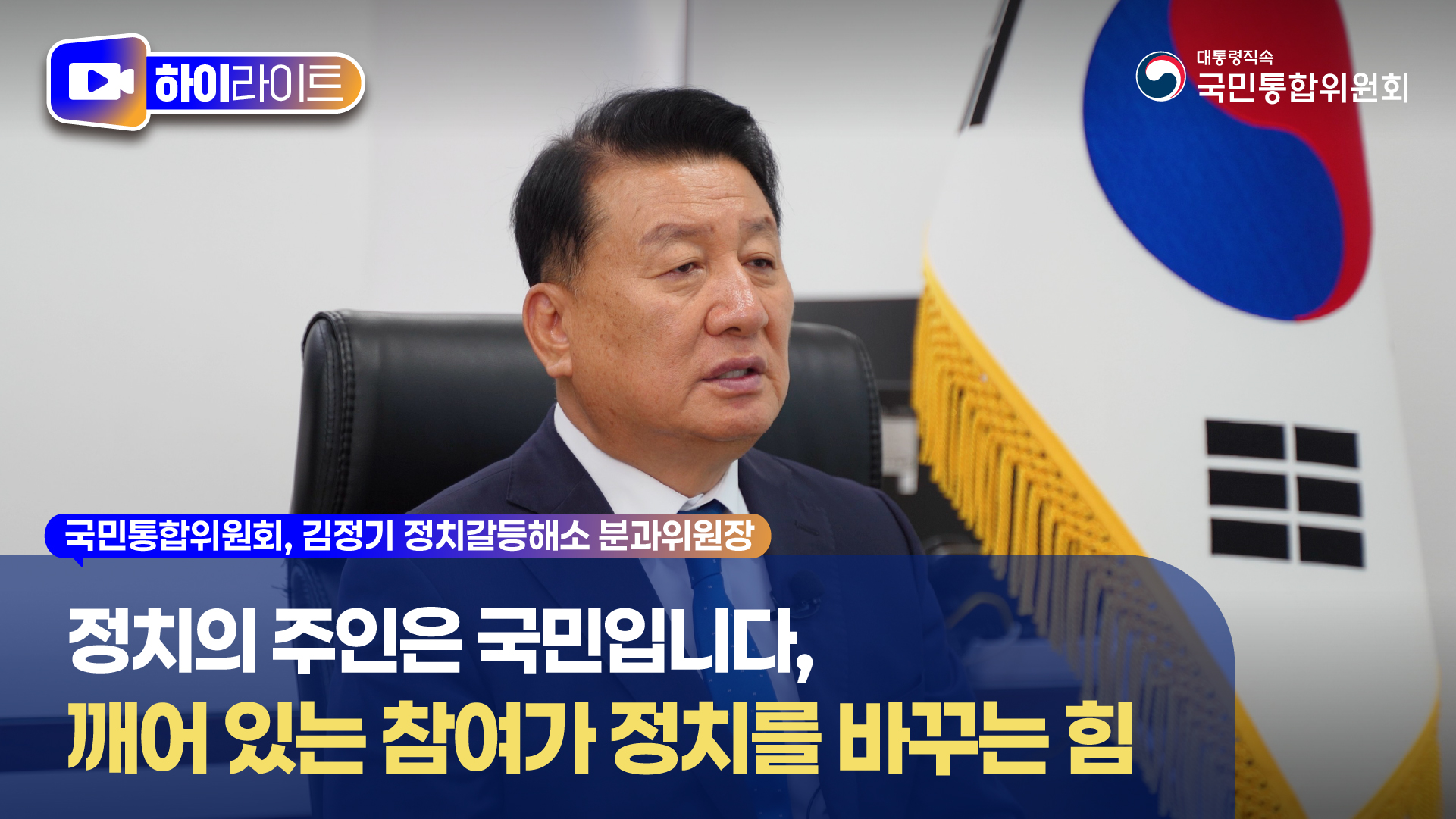 정치의 주인은 국민입니다, 깨어 있는 참여가 정치를 바꾸는 힘 [국민통합위원회]