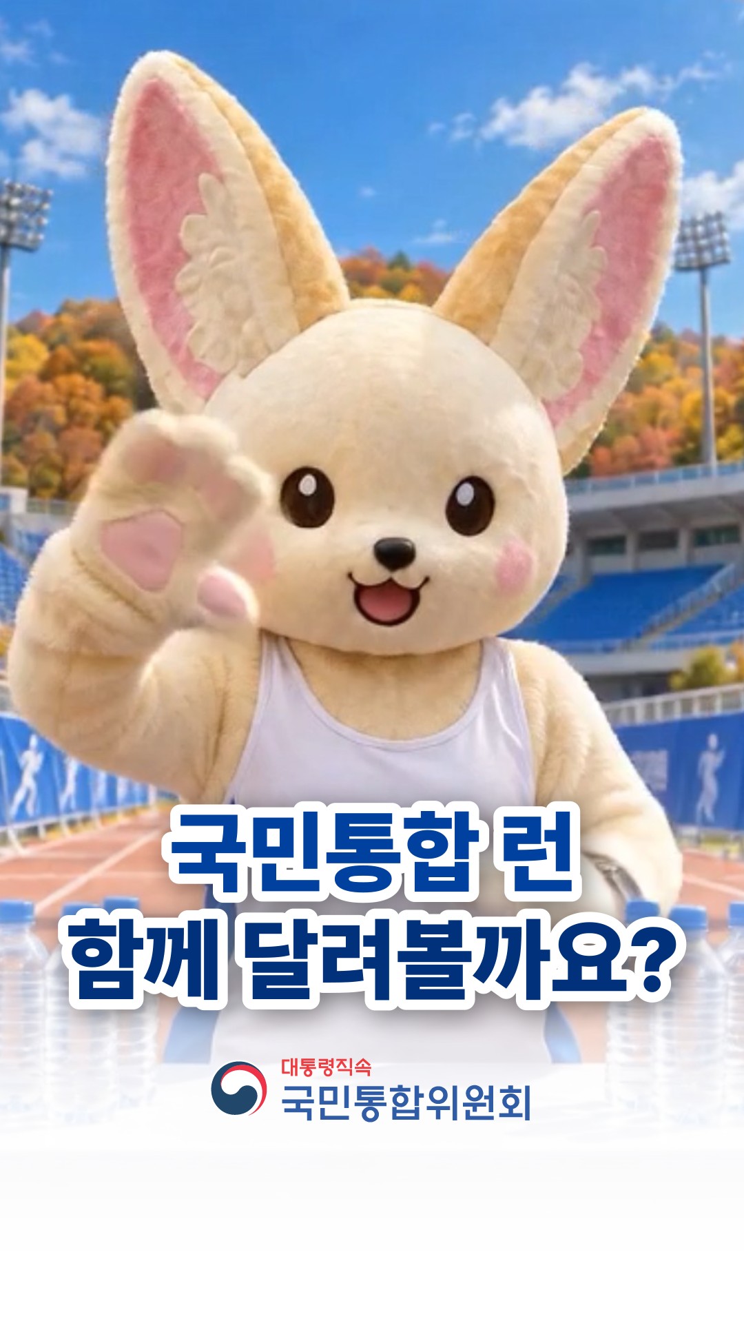 “다름은 존중하고, 마음은 잇고”, 대한민국 국민통합 런 RUN!