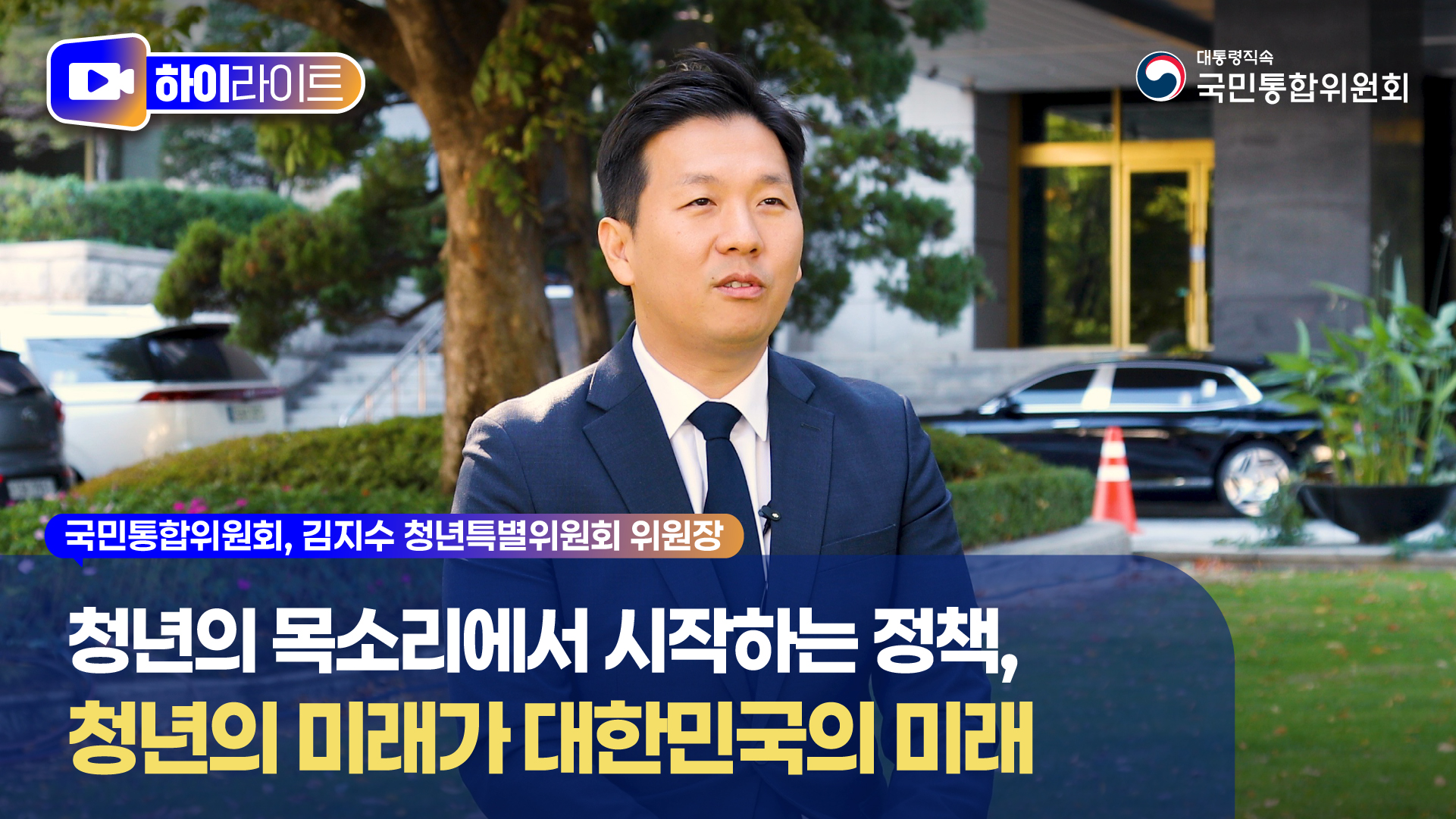 청년의 목소리에서 시작하는 정책, 청년의 미래가 대한민국의 미래 [국민통합위원회]