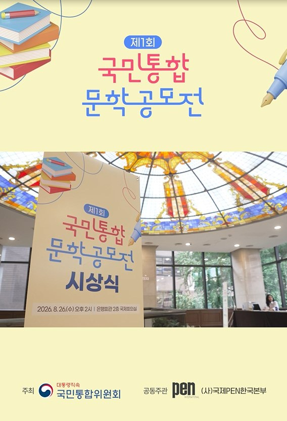 제1회 국민통합 문학공모전 [국민통합위원회]
